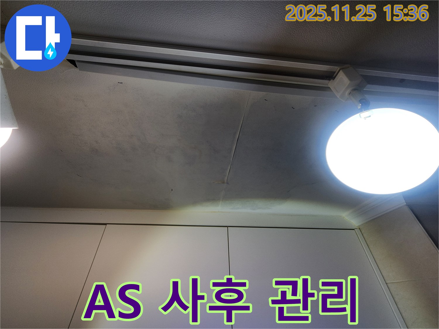 공릉2단지 아파트 천장 누수 - A/S 확실 - 사후 관리까지 책임 보장