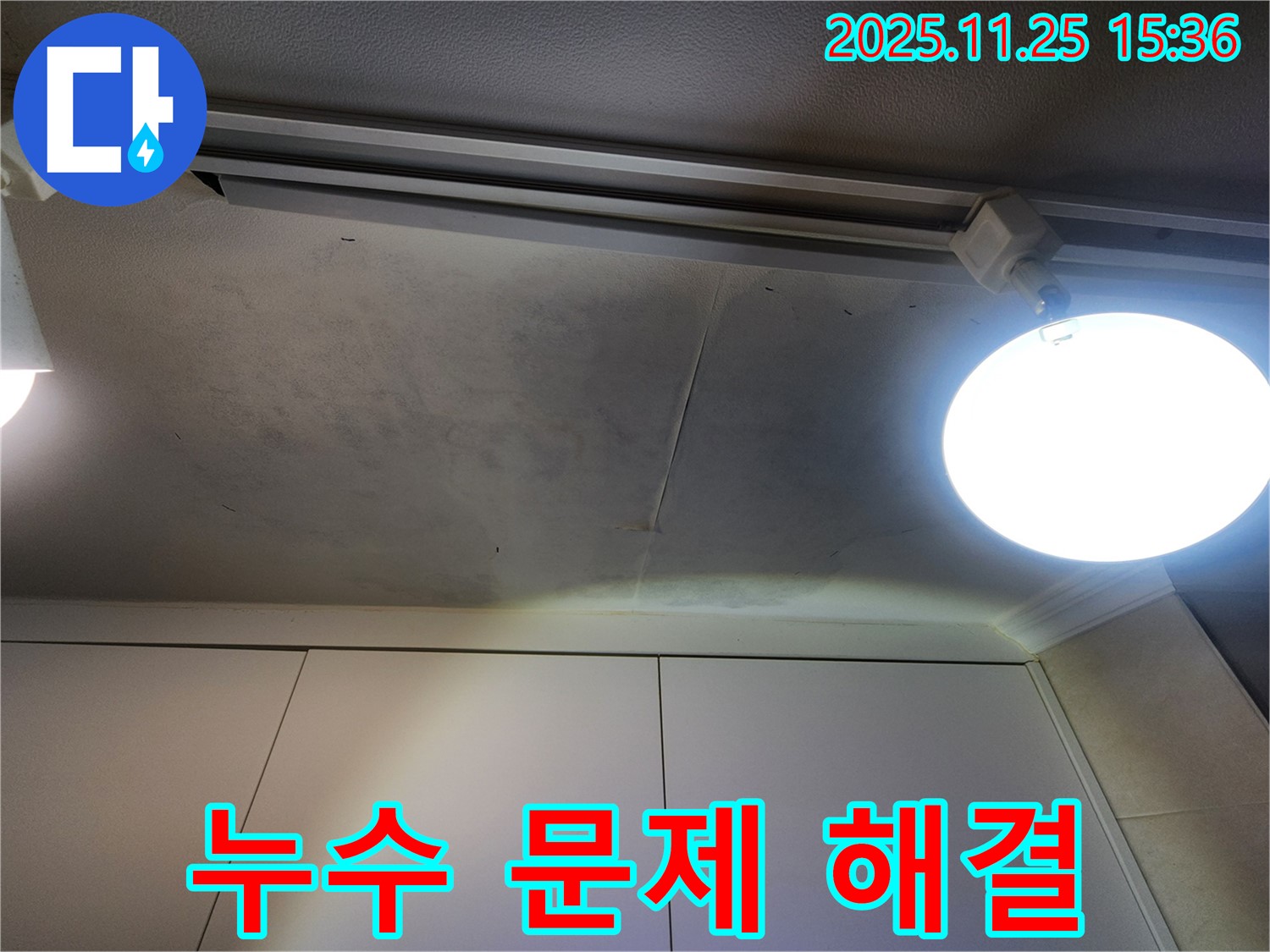 공릉2단지 아파트 천장 누수 - 누수 문제 해결을 위한 원스톱 서비스 제공
