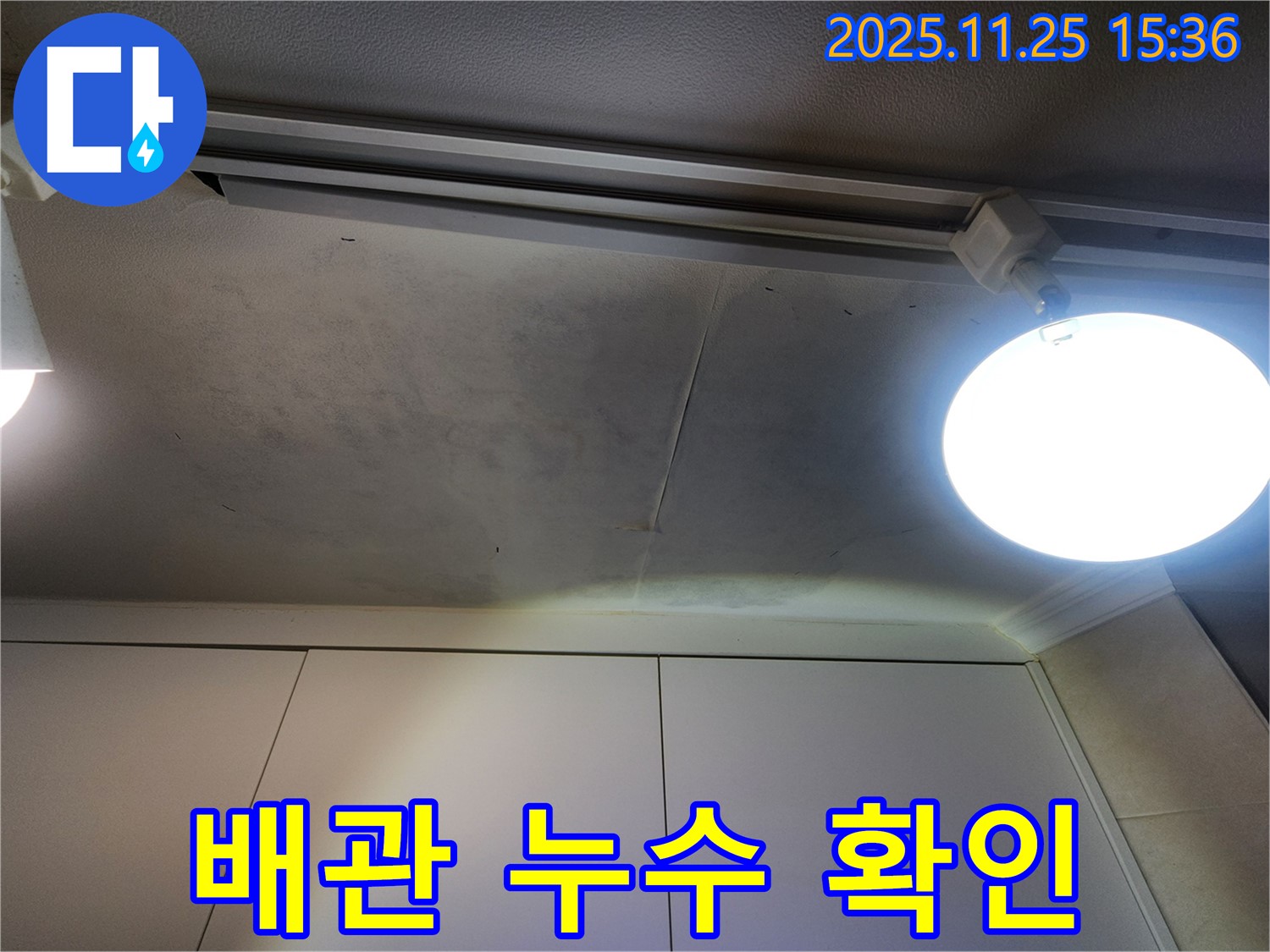 공릉2단지 아파트 천장 누수 - 누수 탐지 결과 배관 문제 확인