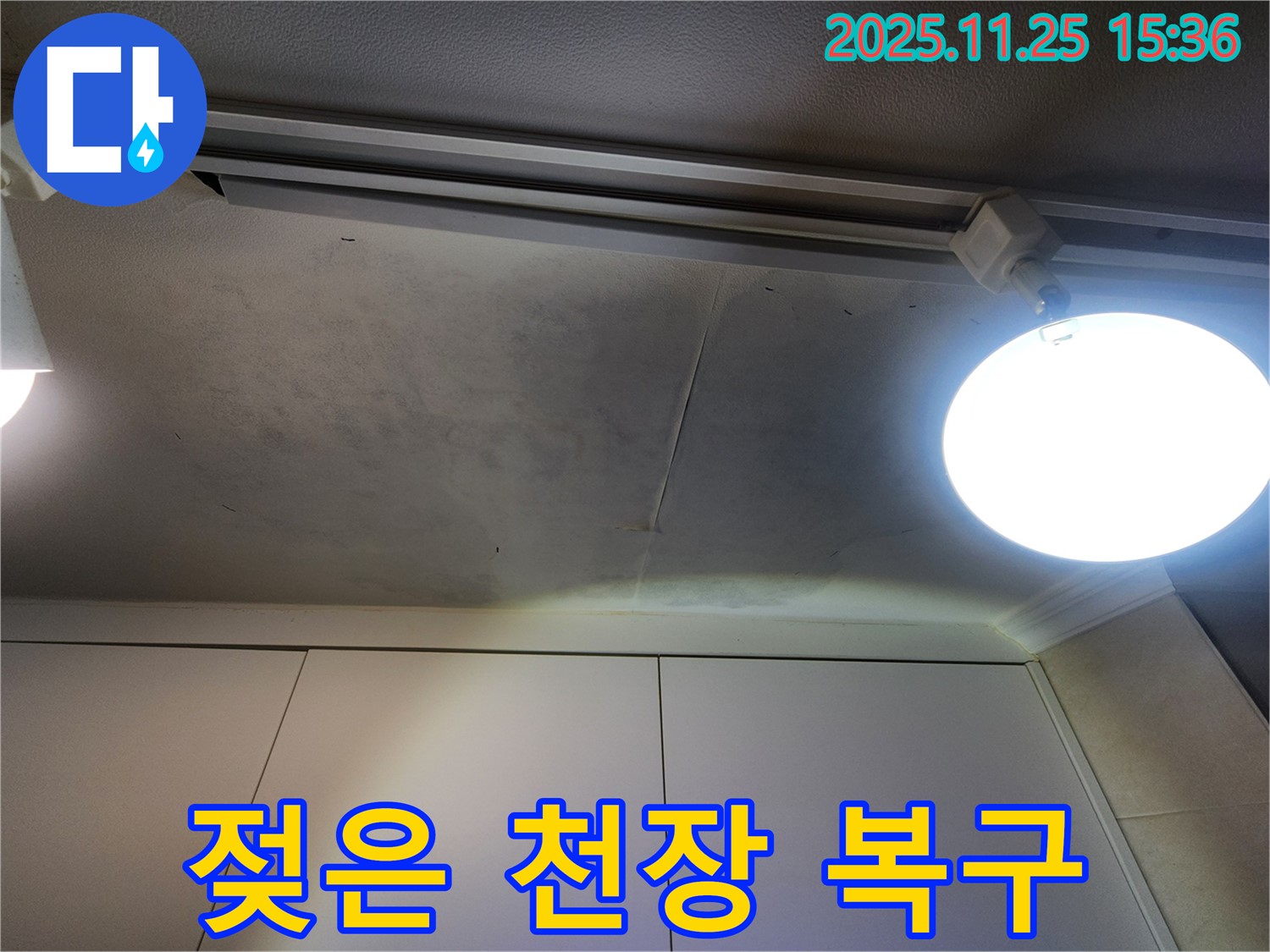 공릉2단지 아파트 천장 누수 - 젖은 천장 긴급 복구 작업 진행