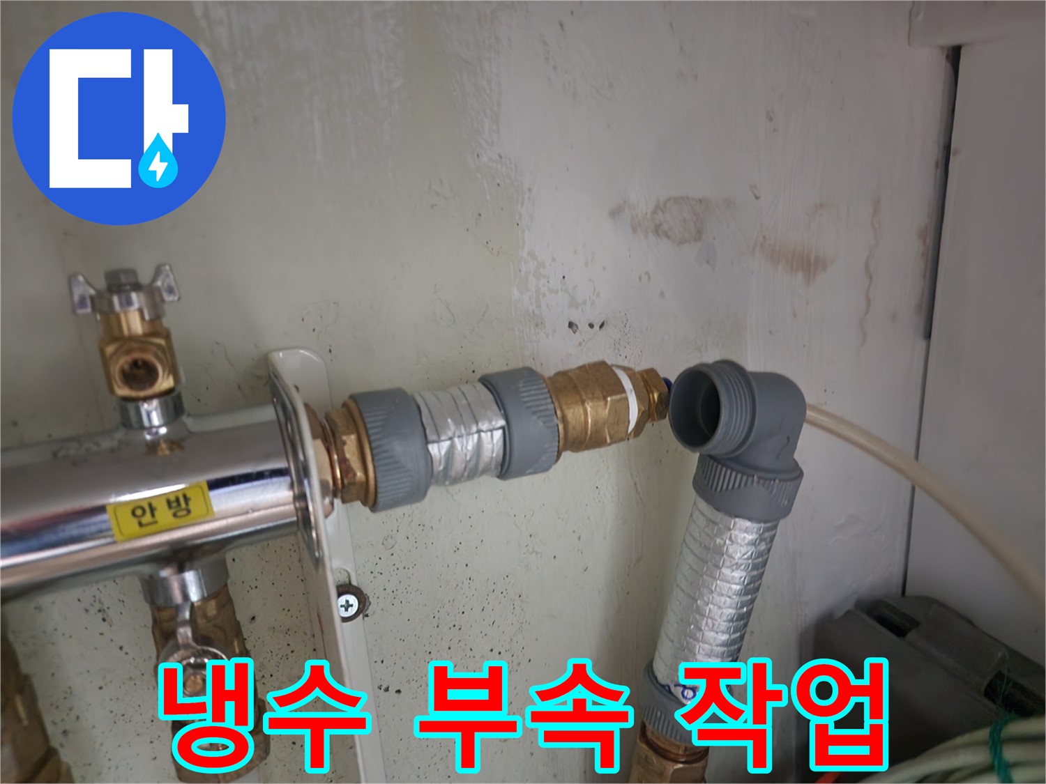 공릉동 707 누수 - 냉수 배관의 부속 교체 작업을 꼼꼼하게 진행하여 누수를 해결했습니다.
