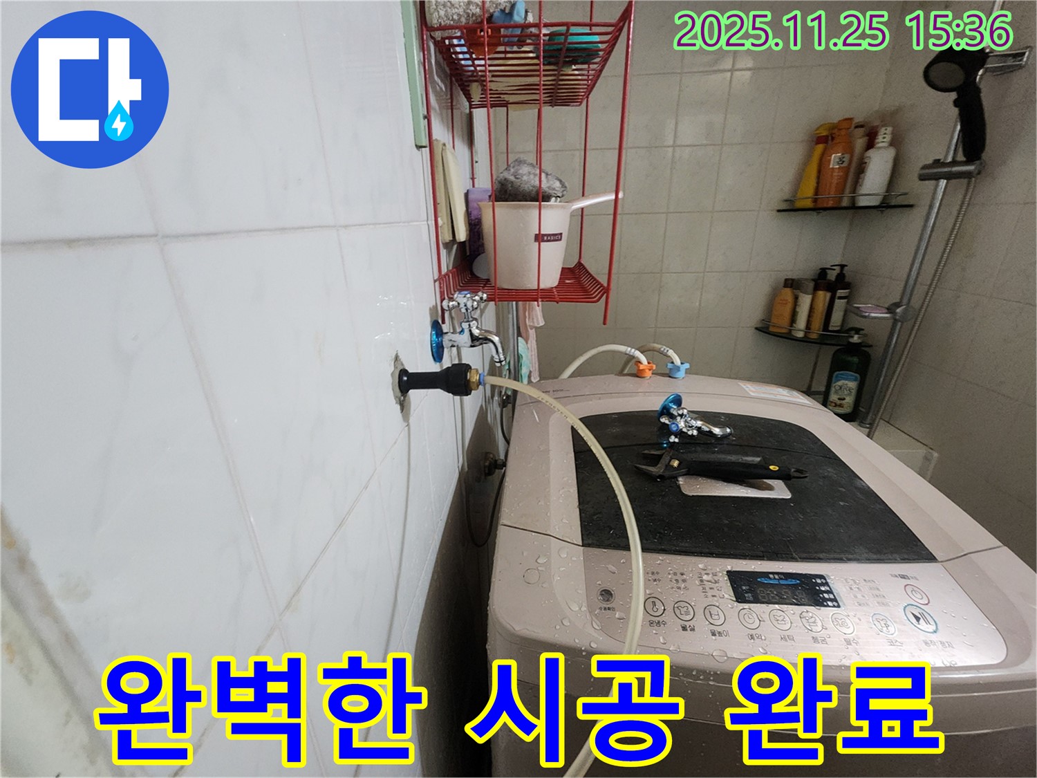 노원구 공릉동 세탁기 누수 - 완벽한 시공으로 누수 문제 해결