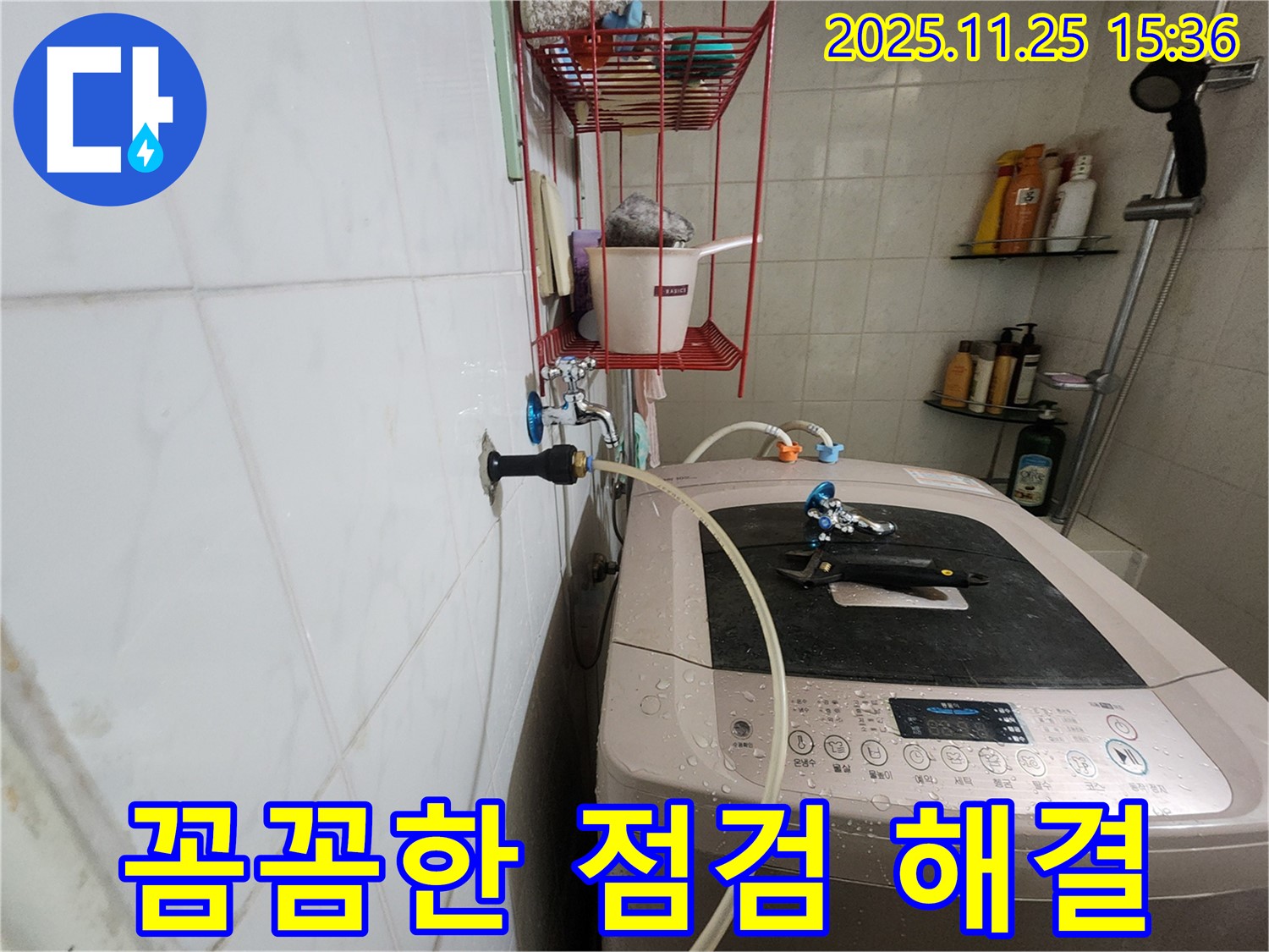 노원구 공릉동 세탁기 누수 - 작은 틈새도 꼼꼼하게 점검하고 해결