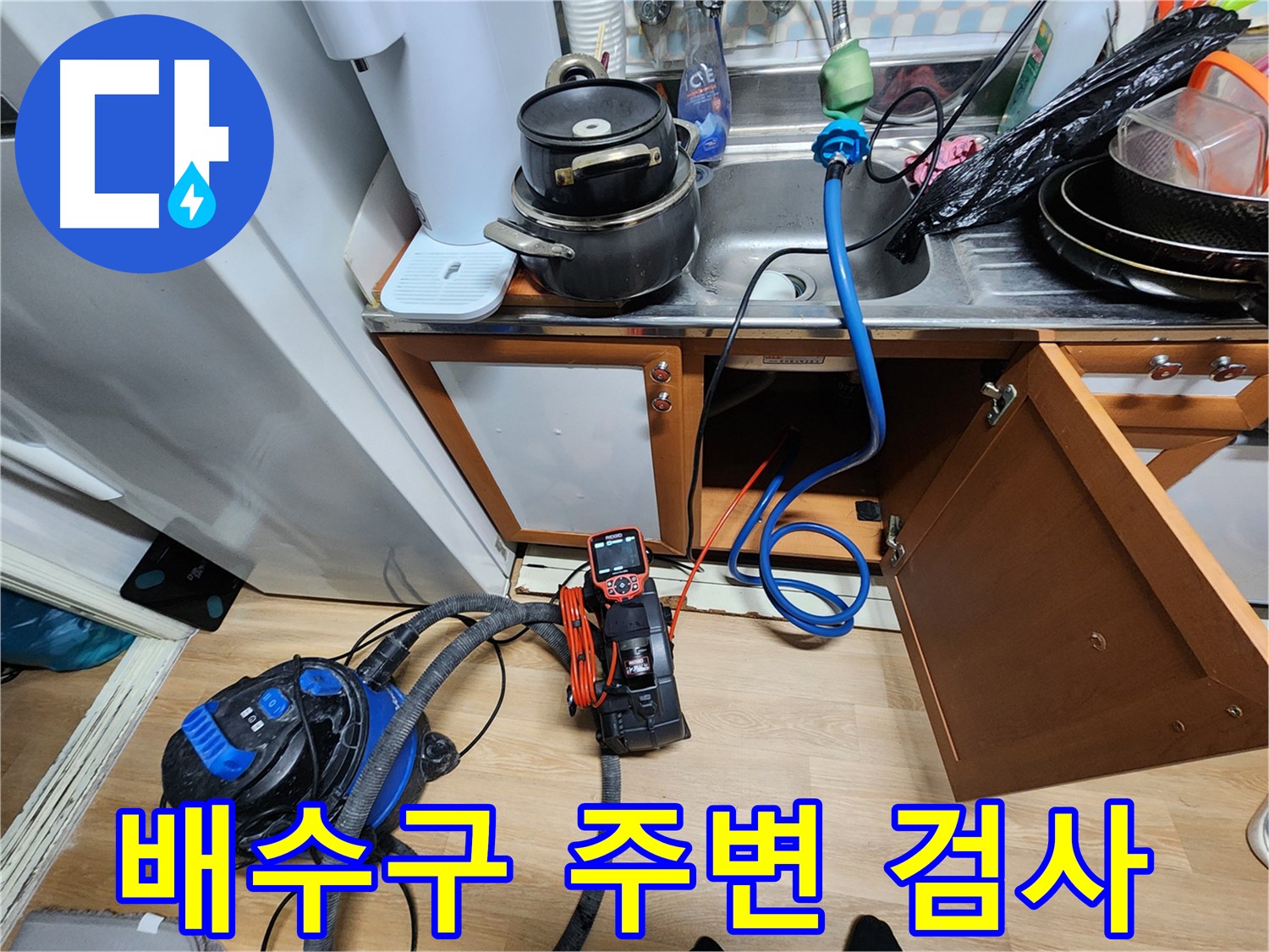 노원구 공릉동 싱크대 배수구 주변 누수 검사 - 꼼꼼한 장비 점검으로 미세 누수까지 잡아냅니다.