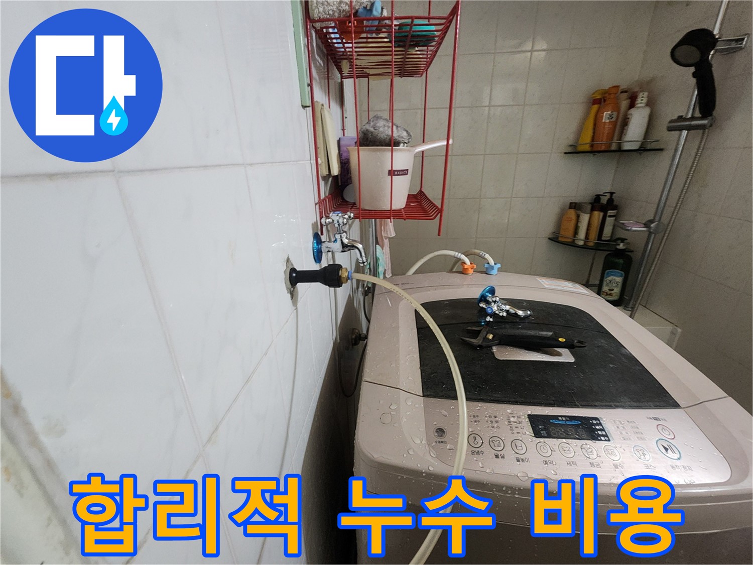 노원구 공릉동 아파트 세탁기 누수 - 합리적인 비용으로 최고의 누수 해결 서비스를 제공합니다.
