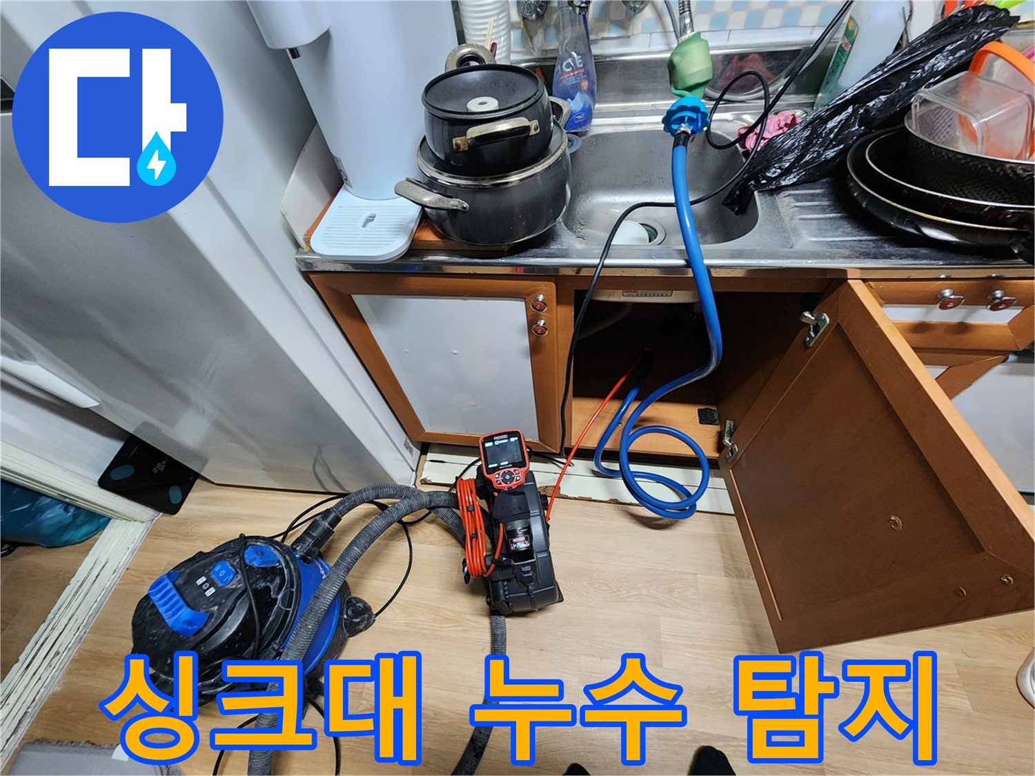 노원구 공릉동 아파트 싱크대 아래 누수 원인 탐지 - 전문 장비로 미세한 균열까지 찾아냅니다.