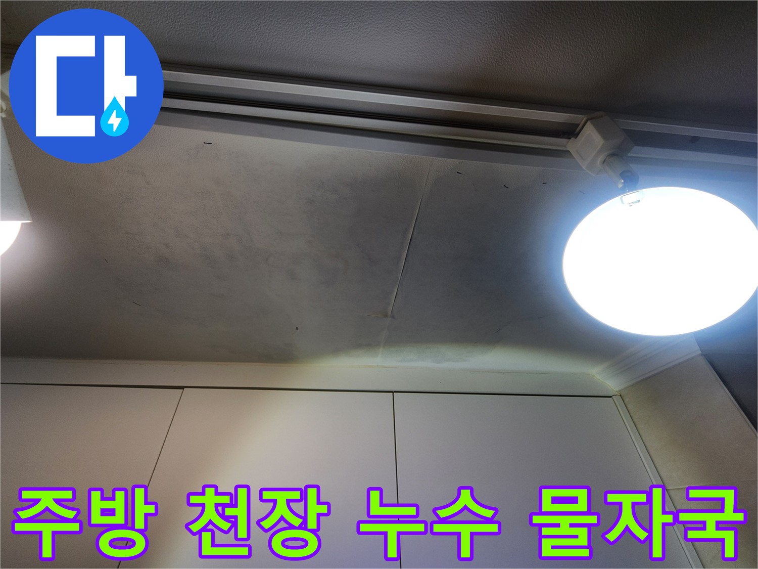 주방 천장 누수 - 물자국으로 인한 피해 - 정확한 원인 진단이 중요합니다.