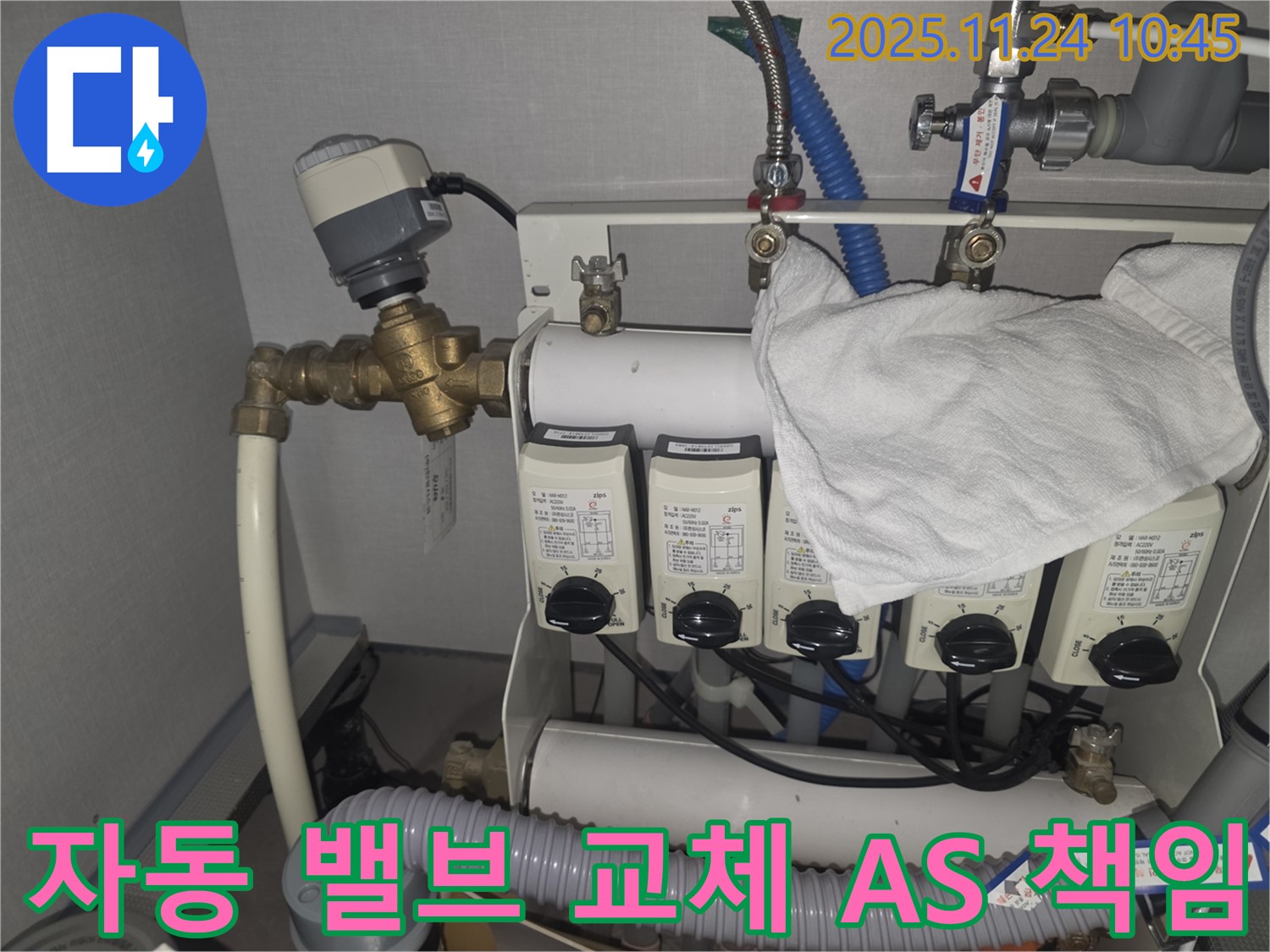 대장동 누수 - 난방 분배기 자동 밸브를 교체하고 확실한 AS를 책임 보장합니다.