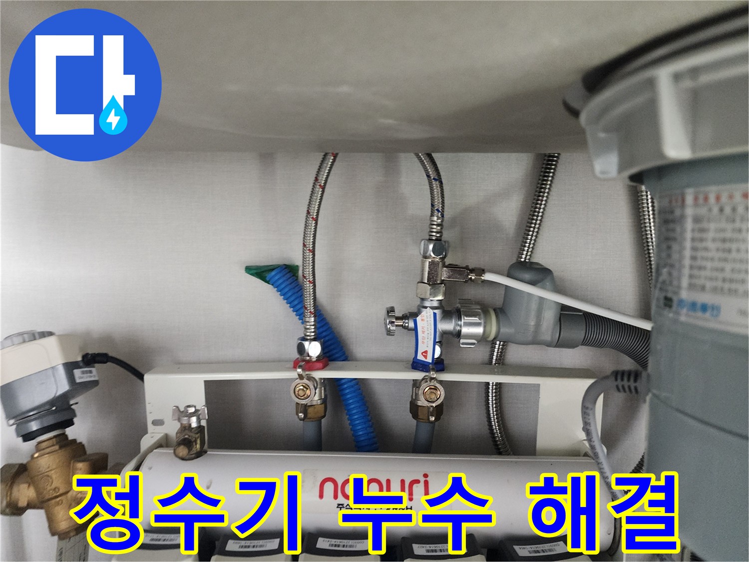 분당 삼평동 언더싱크 정수기 누수 완벽 해결 - 꼼꼼한 시공으로 누수 걱정 끝