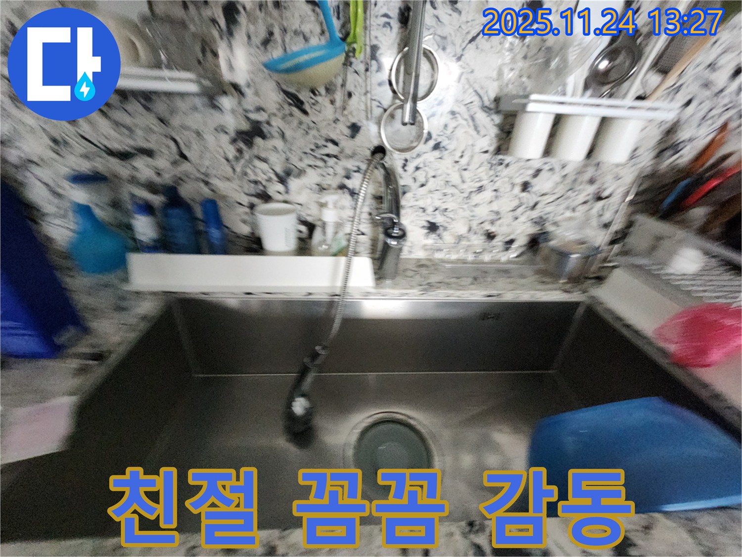 분당 싱크대 누수 - 친절하고 꼼꼼한 서비스 - 고객 감동