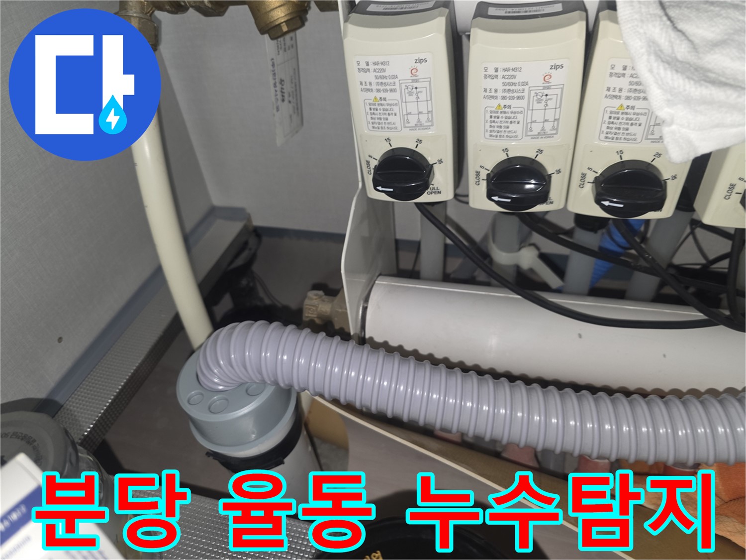분당 율동 누수탐지 - 첨단 장비를 이용한 정확한 누수 위치 확인