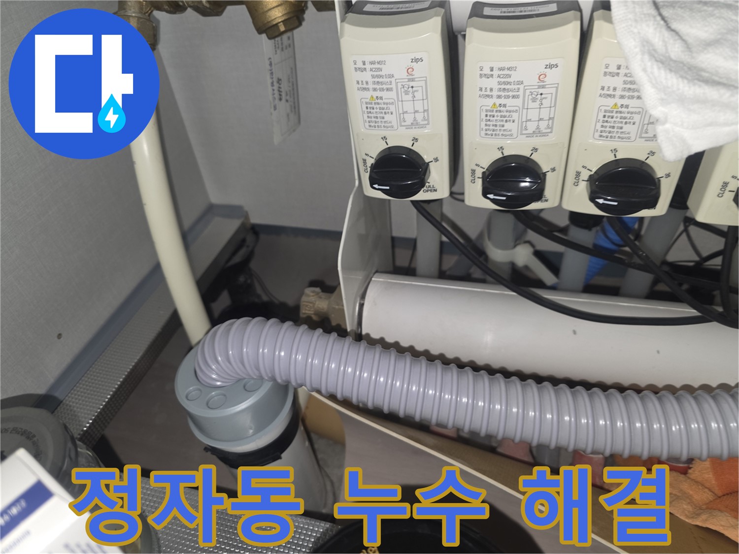 분당 정자동 누수 해결 - 확실한 전문가의 손길로 누수 문제를 해결하세요.