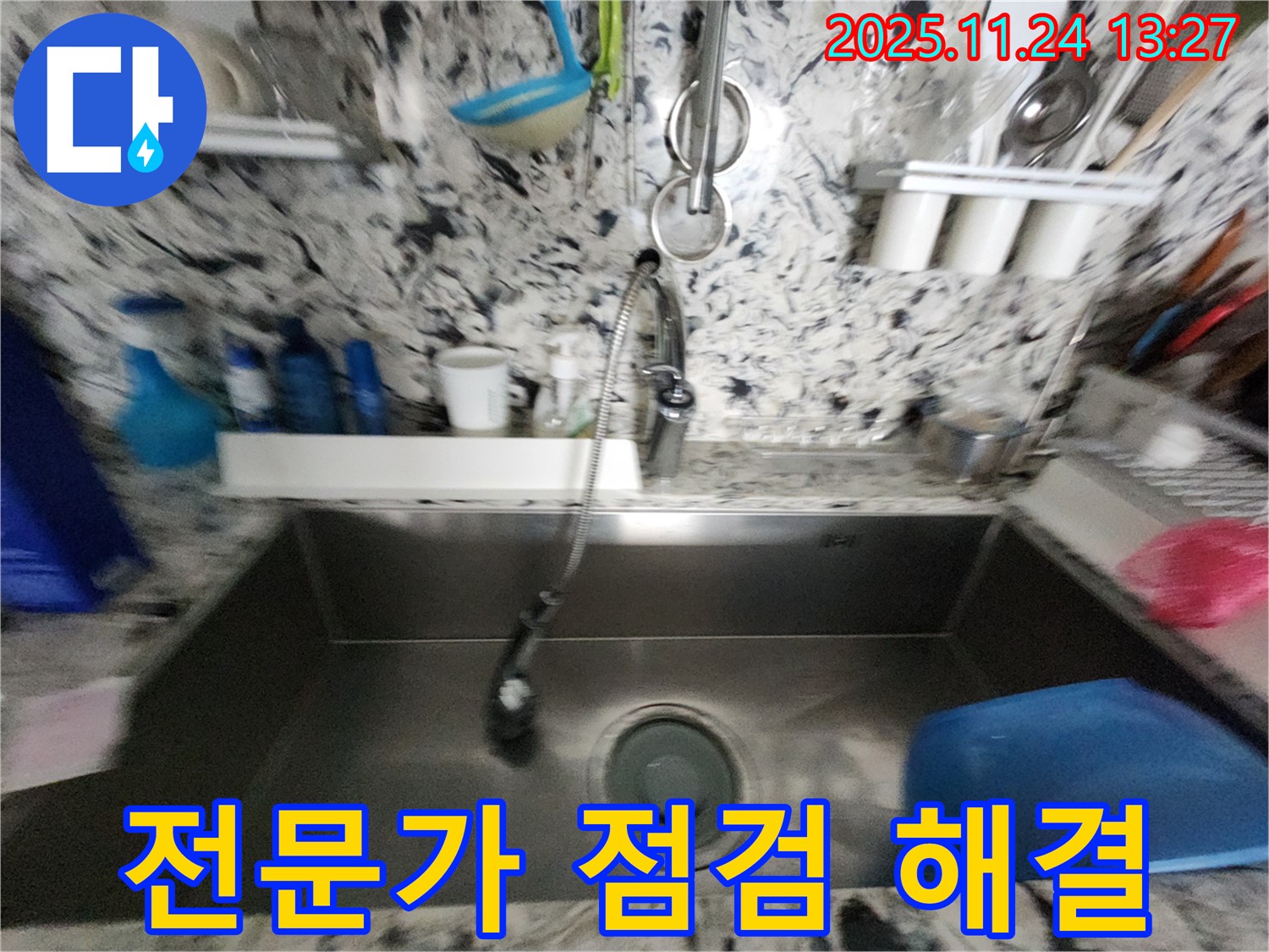 분당 판교 싱크대 누수 - 전문가의 꼼꼼한 점검 - 누수 완벽 해결