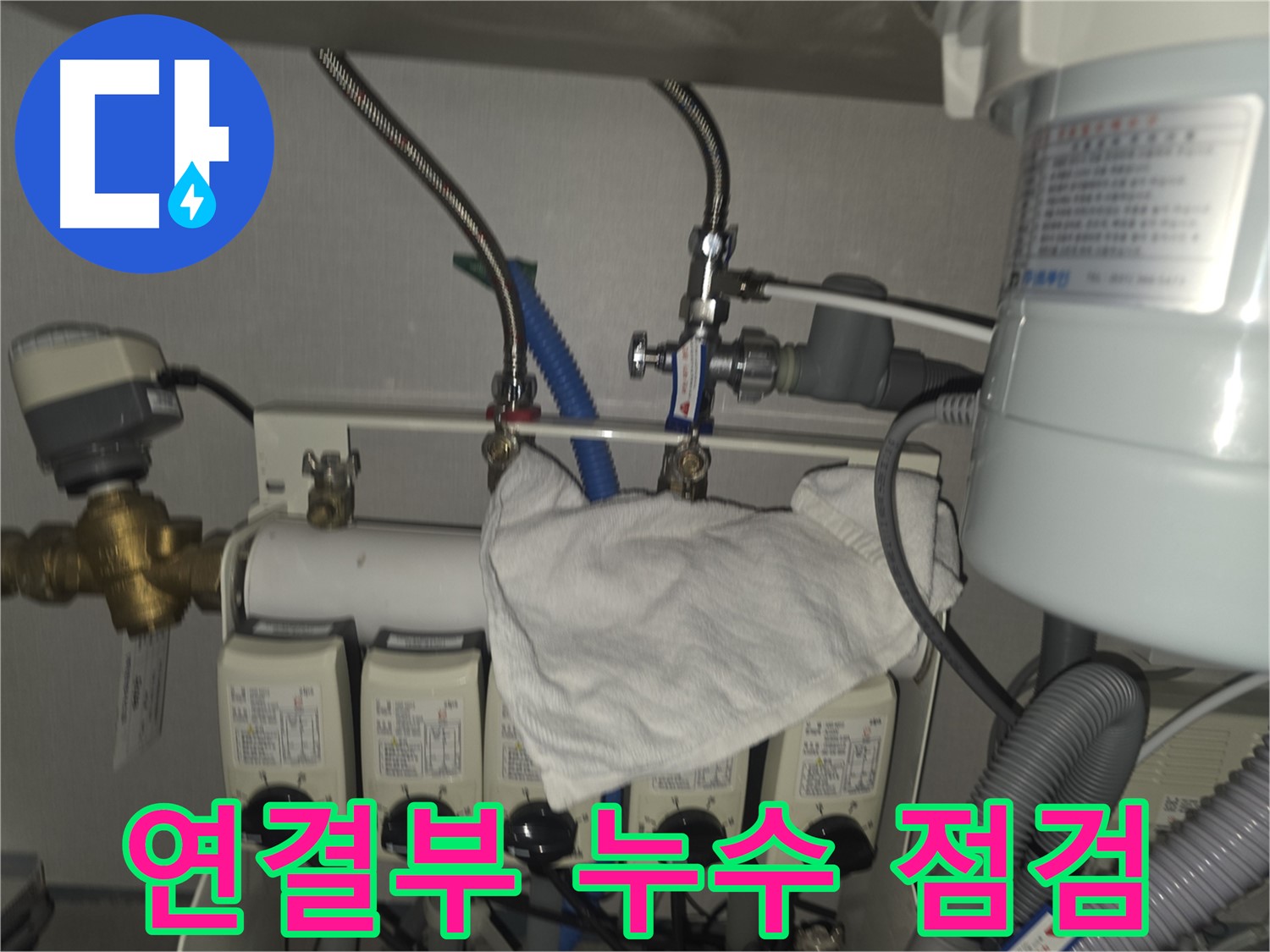 분당구 누수 - 온수분배기 연결부 누수 꼼꼼 점검 및 해결