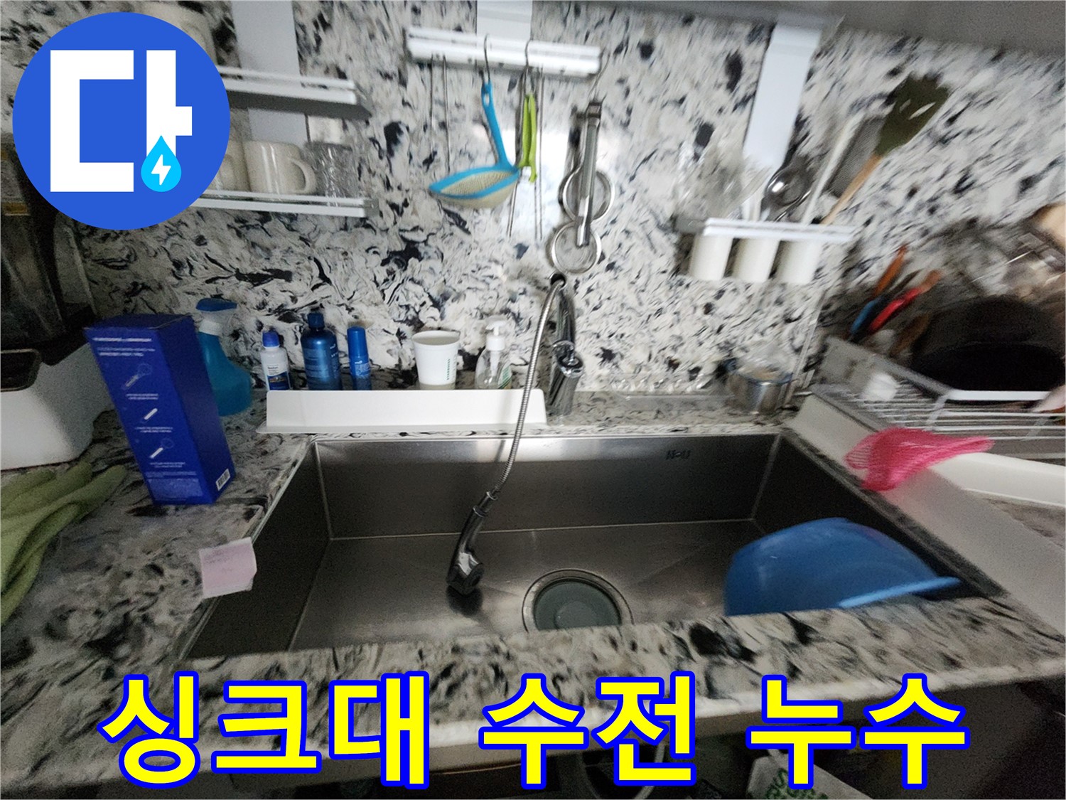 분당구 백현동 싱크대 수전 누수 - 전문 업체에서 완벽하게 해결