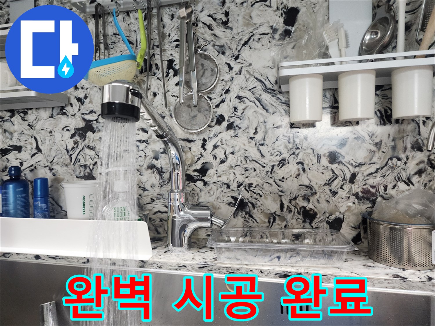 삼평동 싱크대 누수 해결 - 꼼꼼한 시공으로 완벽한 누수 차단