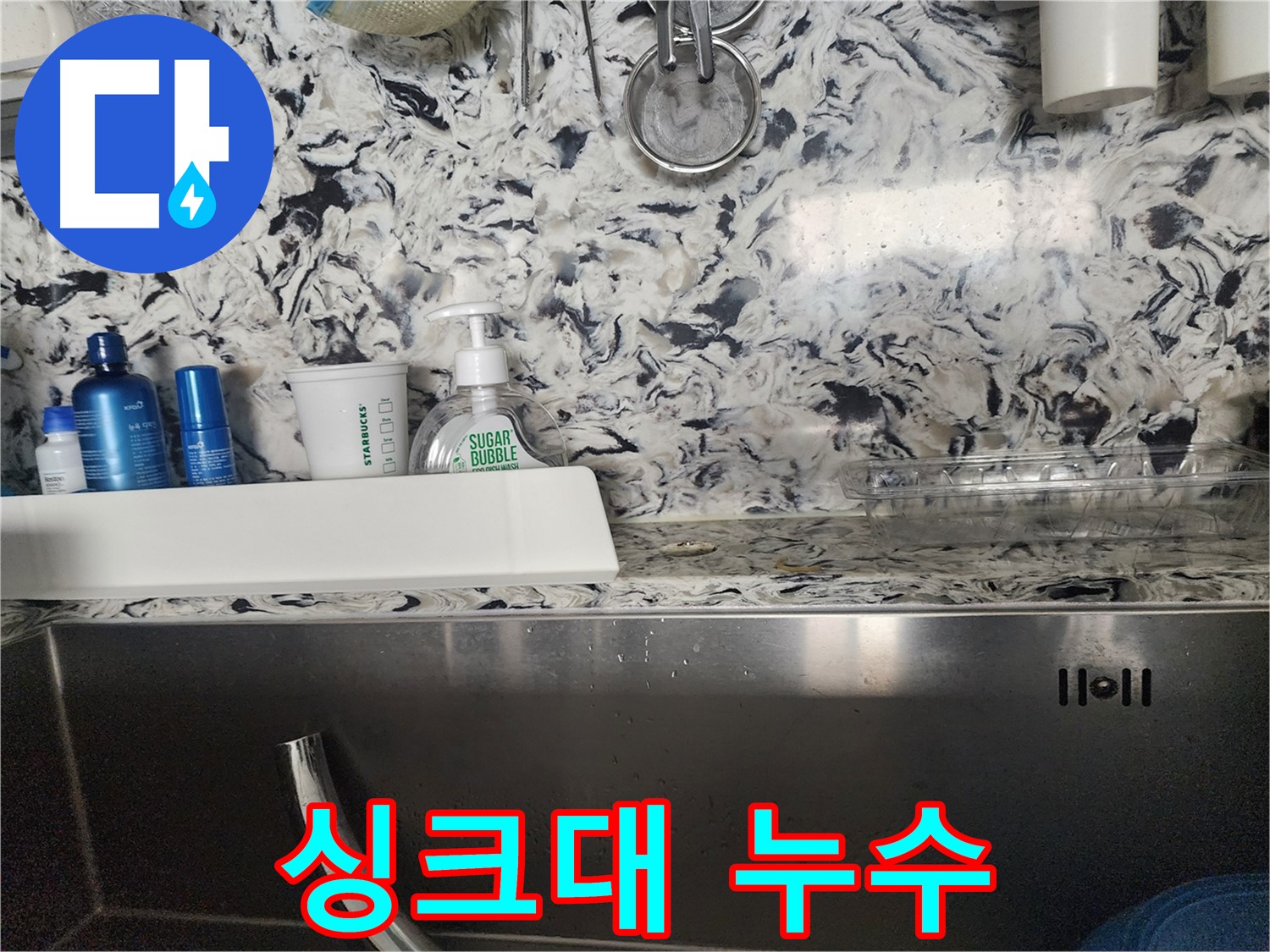 싱크대 누수 - 판교대장동 사무실에서 발생한 누수 초기 진압
