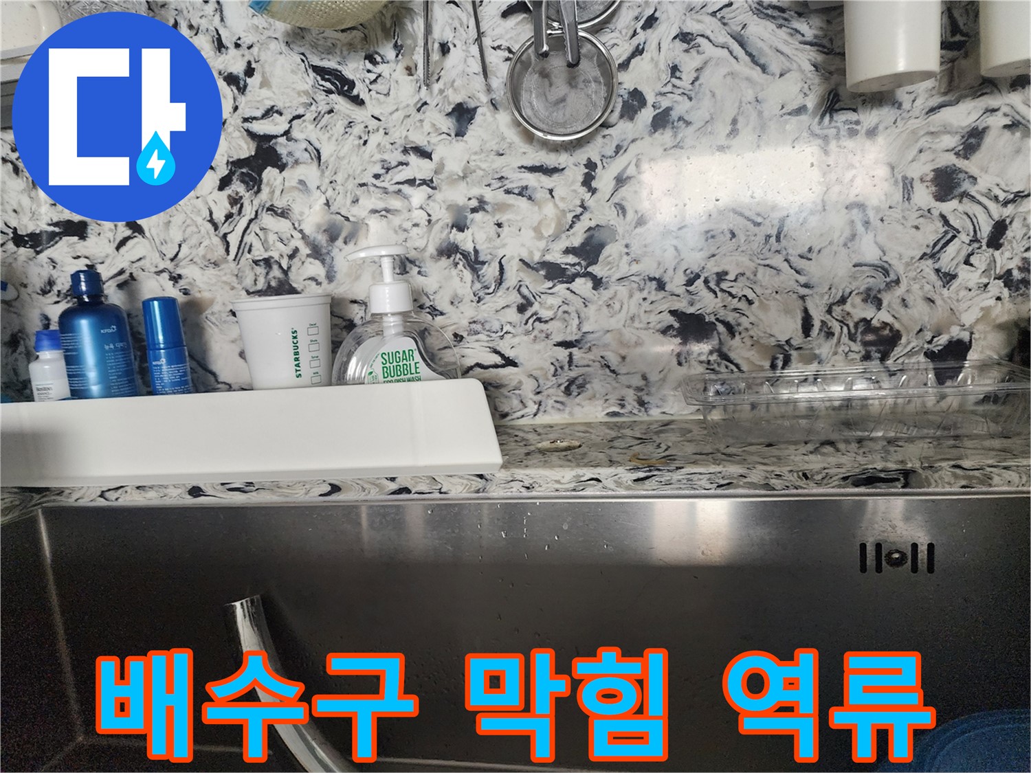 싱크대 배수구 막힘으로 인한 역류 - 판교대장동 상가에서 발생한 문제 해결