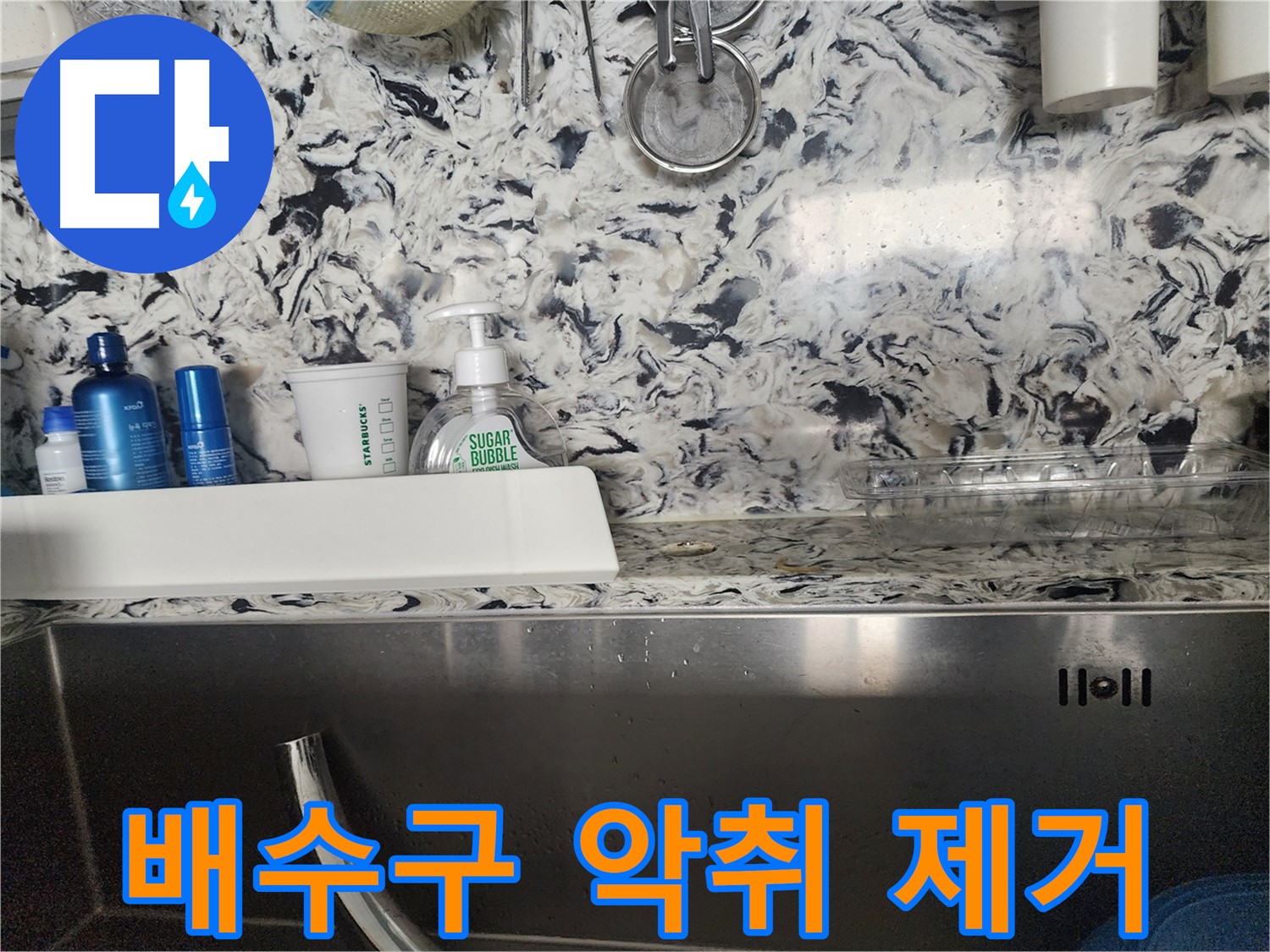 싱크대 배수구 악취 제거 - 판교대장동 상가에서 발생한 악취 문제 해결