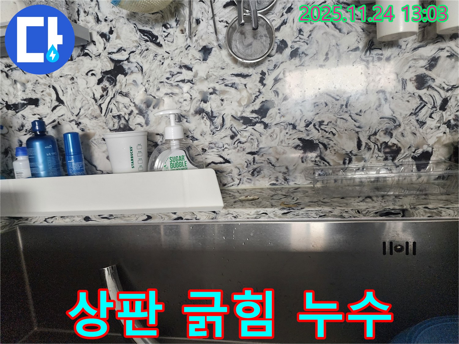 싱크대 상판 긁힘과 함께 누수 - 분당 판교동 누수 전문가가 긁힘 복원과 누수를 동시에 해결해 드립니다.
