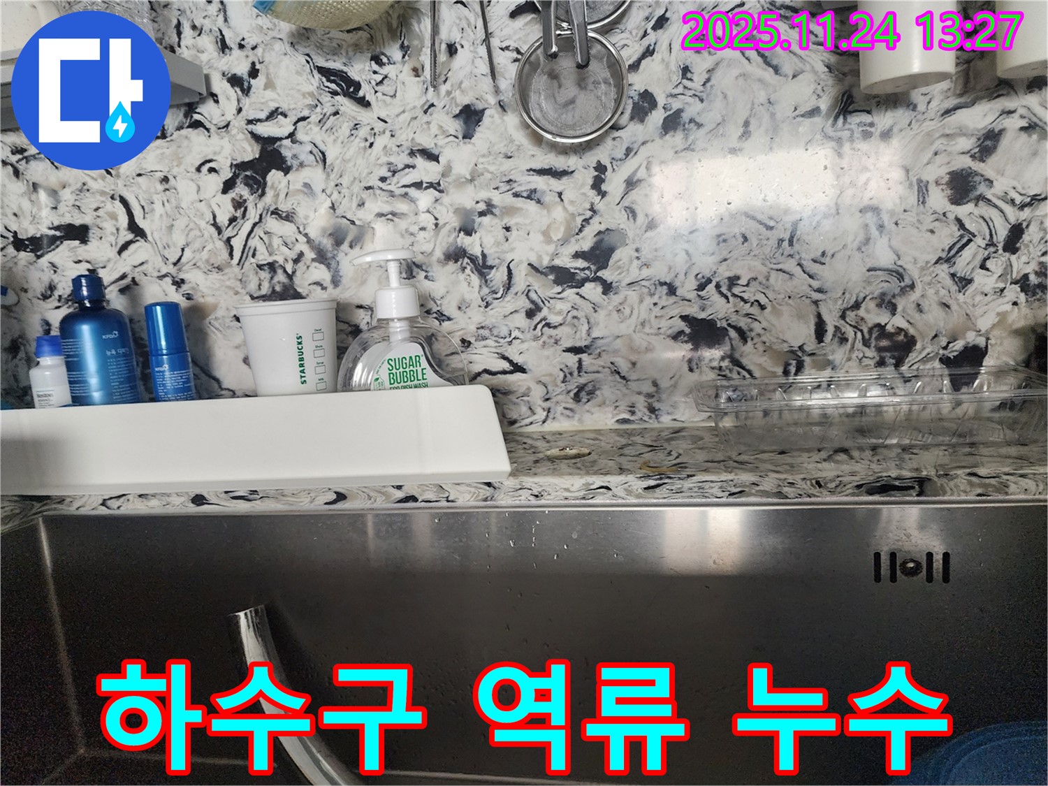 싱크대 하수구 역류 누수 - 성남시 분당구 운중동 누수 전문가가 막힌 하수구를 뚫고 역류로 인한 누수까지 완벽하게 해결합니다.