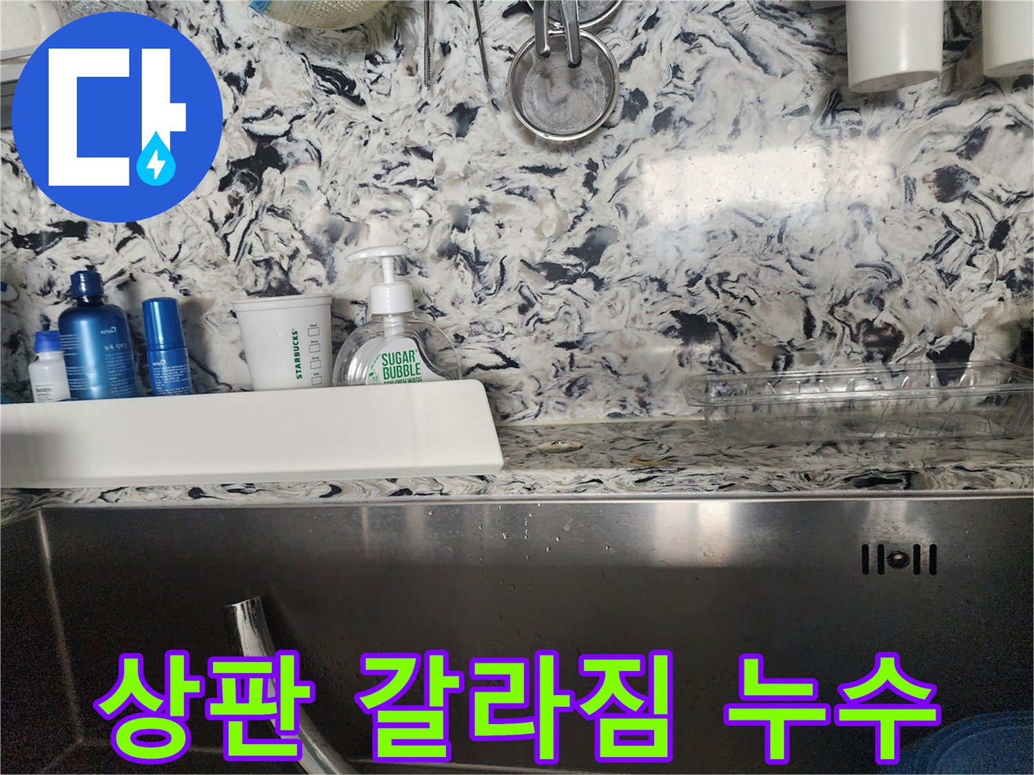 주방 싱크대 상판 갈라짐 누수 - 성남 분당 판교동 누수 전문가가 정확한 원인 파악과 해결책을 제시합니다.