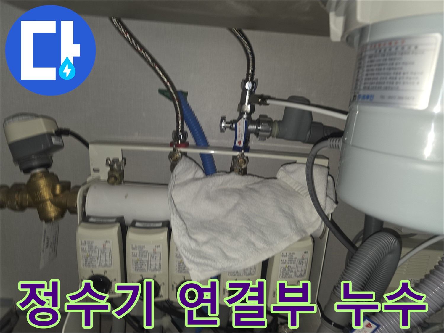 판교동 누수 - 정수기 연결부에서 발생하는 누수 문제 해결 과정