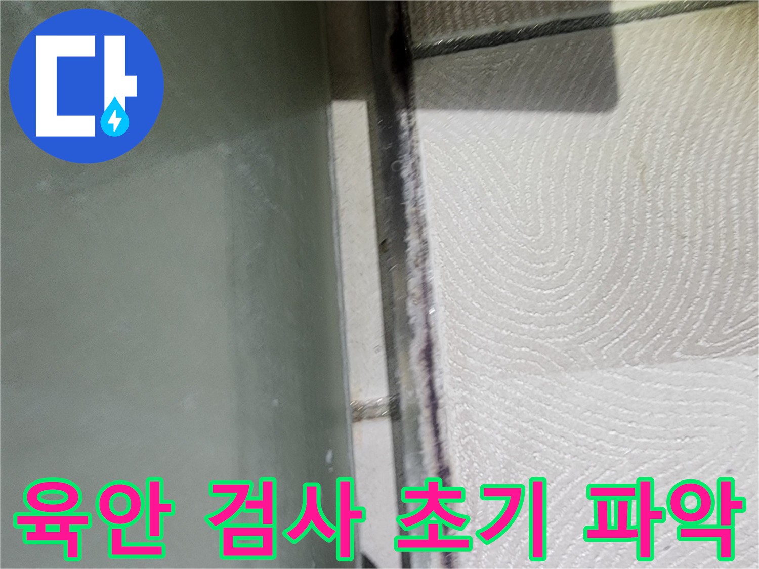 광교 e편한세상 누수 진단 - 육안 검사로 초기 상황을 파악했습니다.
