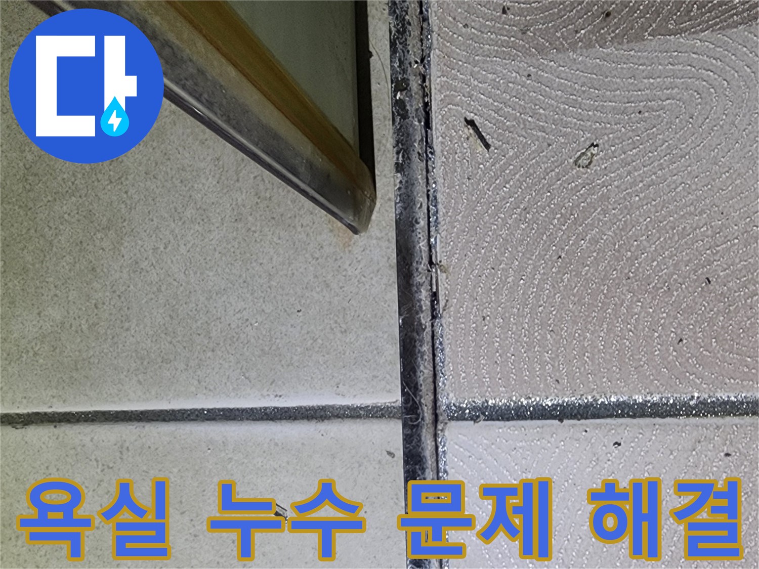 광교 e편한세상 욕실 누수 문제 해결 - 완벽한 시공