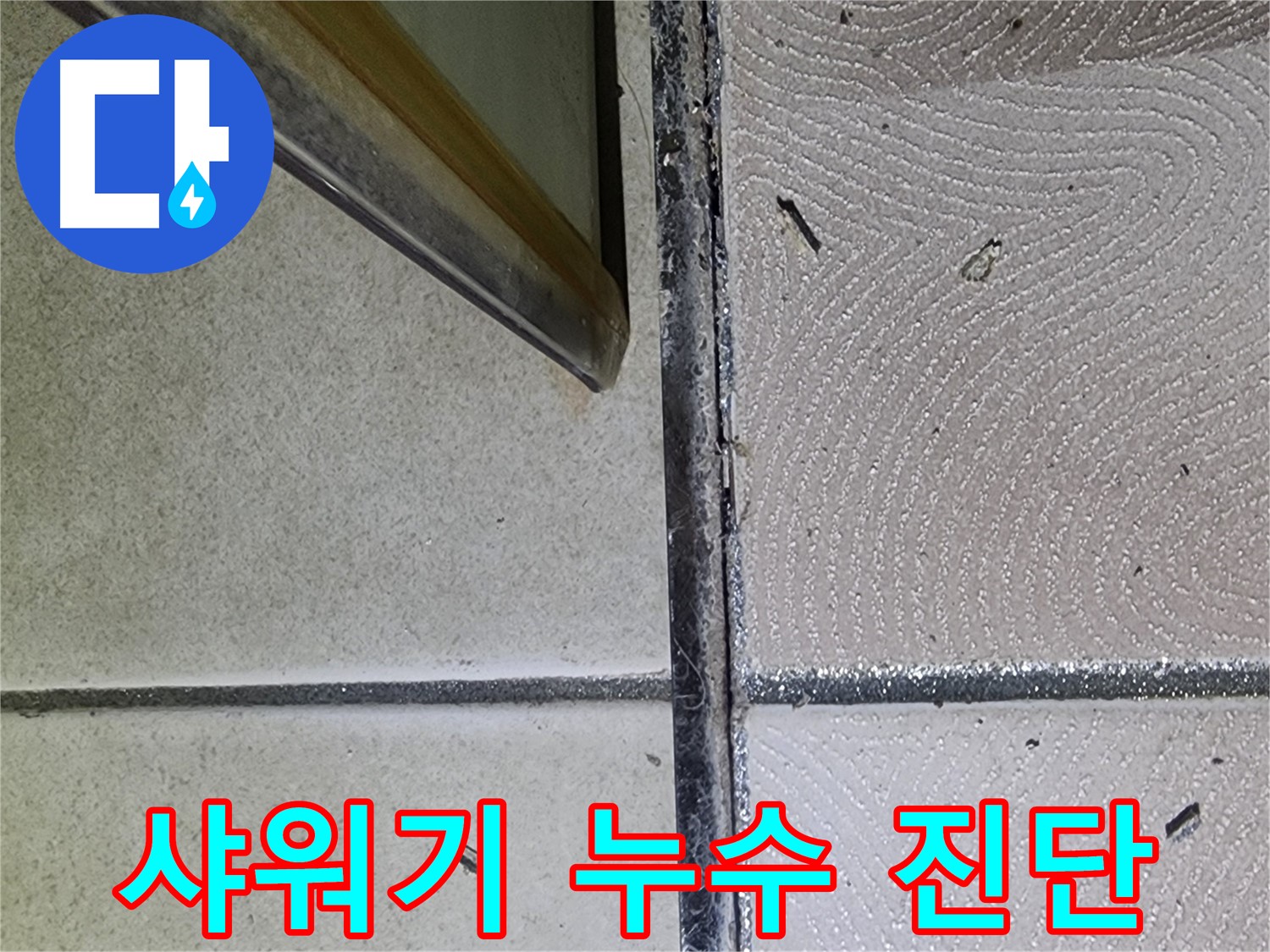 광교 e편한세상 욕실 샤워기 누수 가능성 진단 - 연결 부위 확인