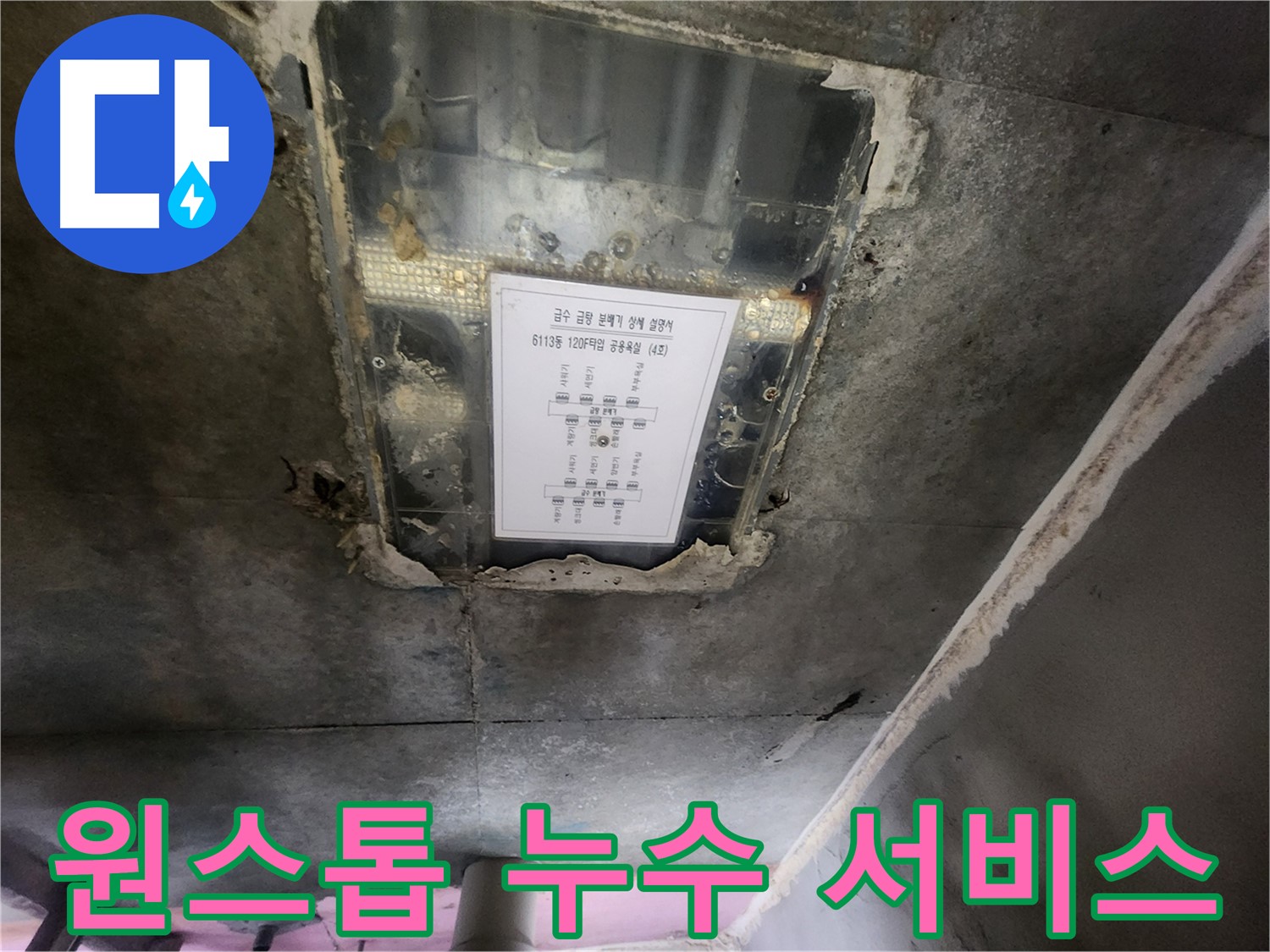 광교 누수전문 - 천장 누수, 탐지부터 공사까지 원스톱 서비스