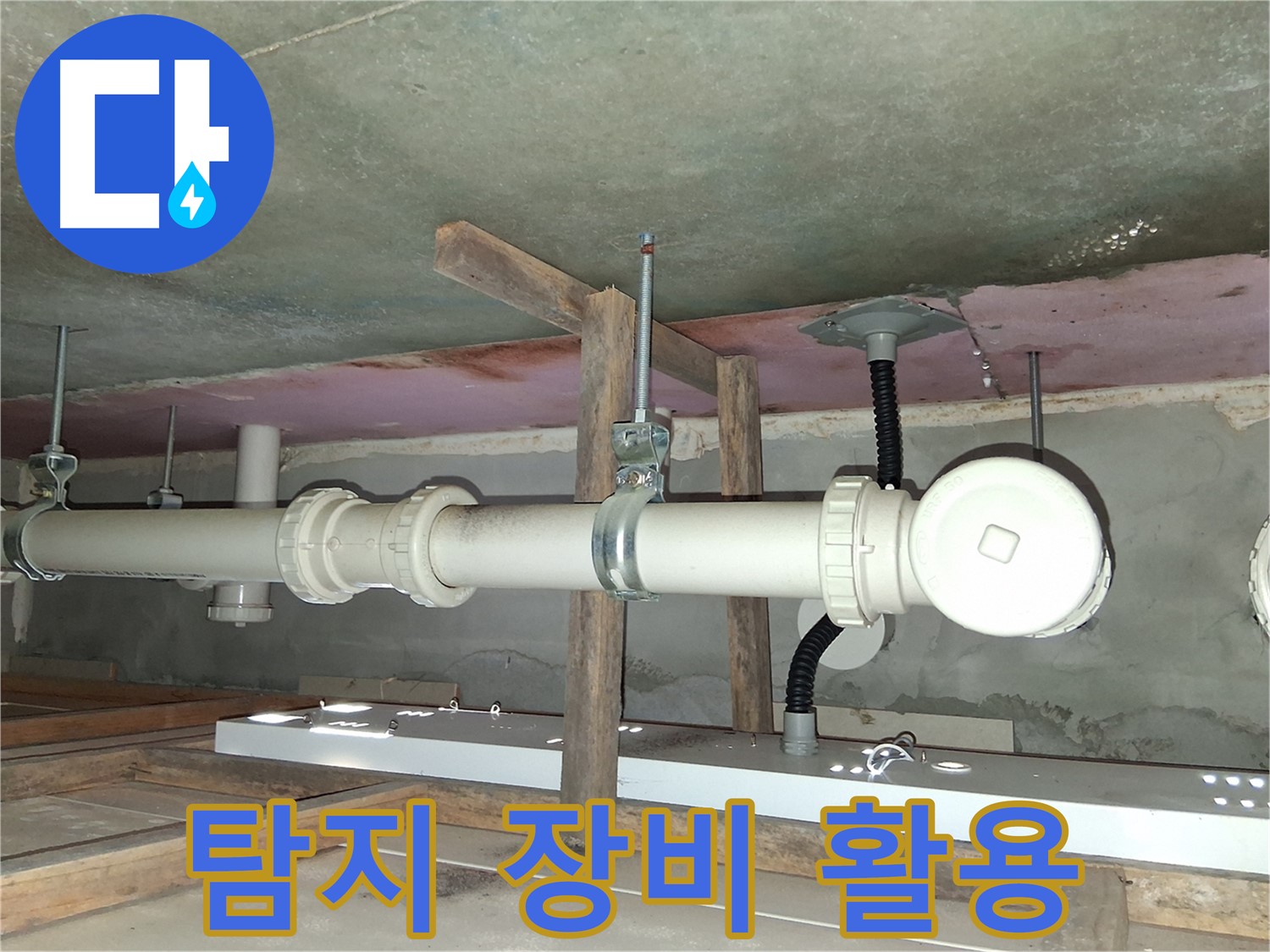 배관 누수 탐지 장비를 활용하여 정확도를 높이는 모습 - 첨단 장비로 숨은 누수까지 찾아냅니다.