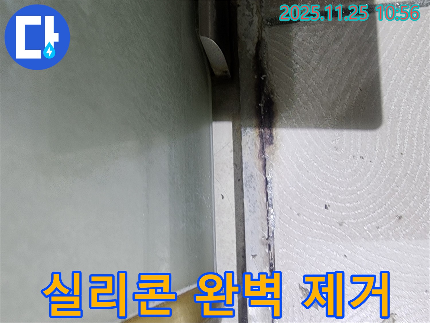 샤워부스 곰팡이 핀 실리콘 - 완벽 제거 작업