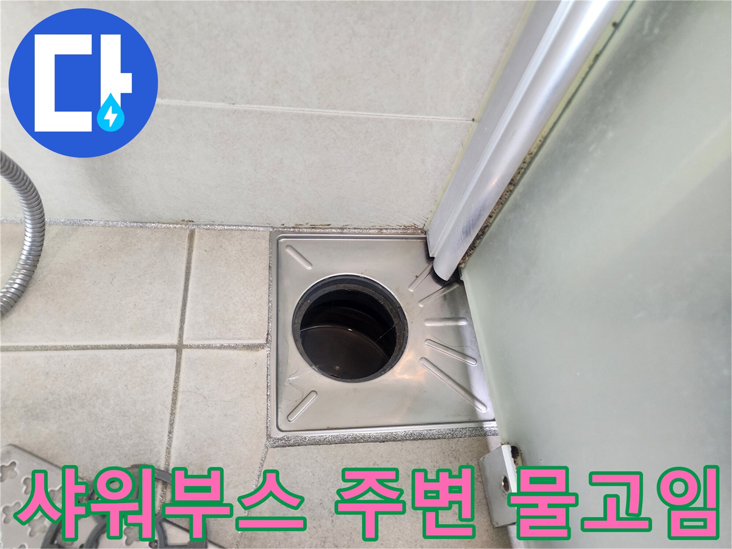 샤워부스 주변 물고임 현상 확인 - 누수 가능성 높음
