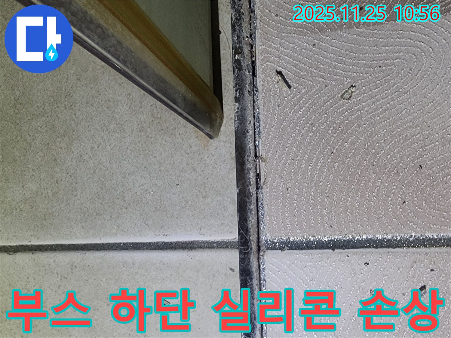 샤워부스 하단 실리콘 손상 - 찢어지고 갈라진 실리콘 - 누수 긴급 해결