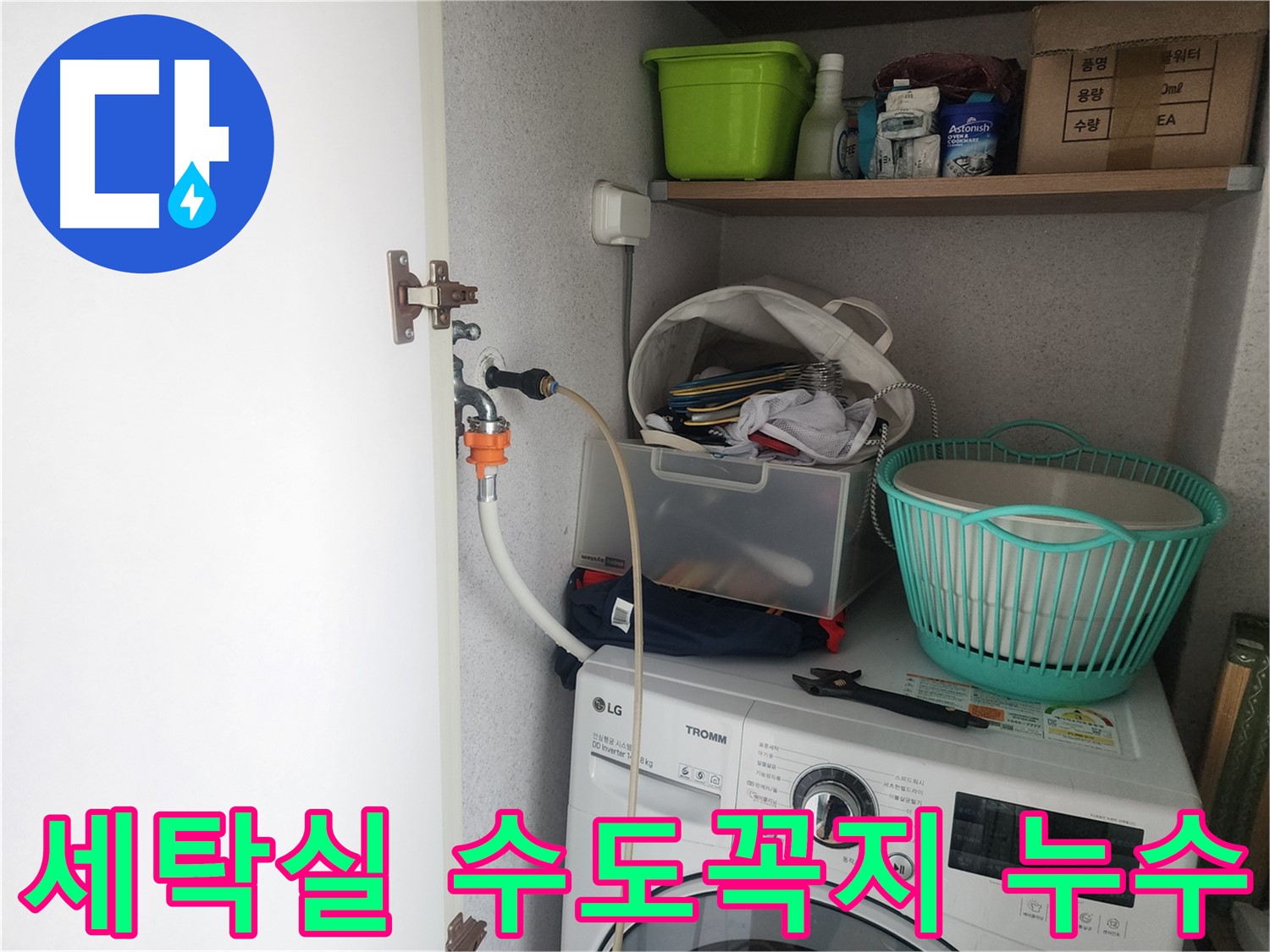 세탁실 수도꼭지 누수 - 수원 영통구 이의동에서 발생한 누수 문제 진단 과정입니다.