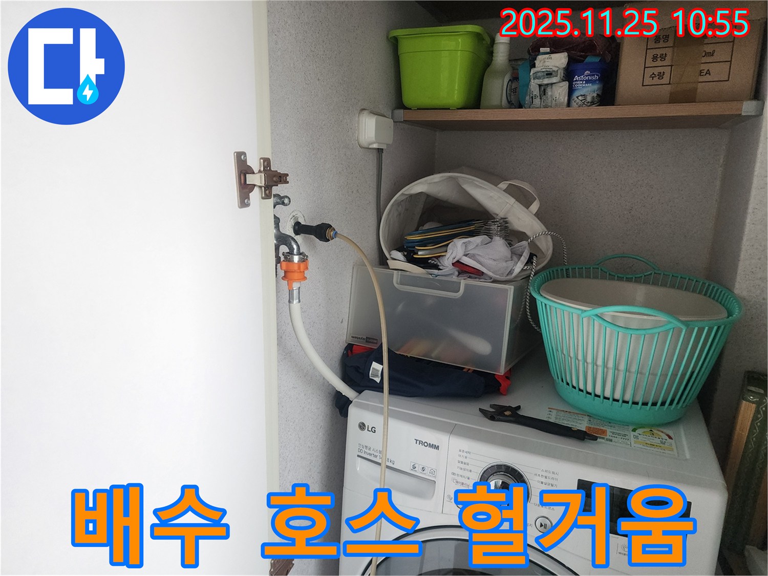 센트럴타운로 세탁기 누수 - 배수 호스 연결 헐거움으로 인한 누수 해결