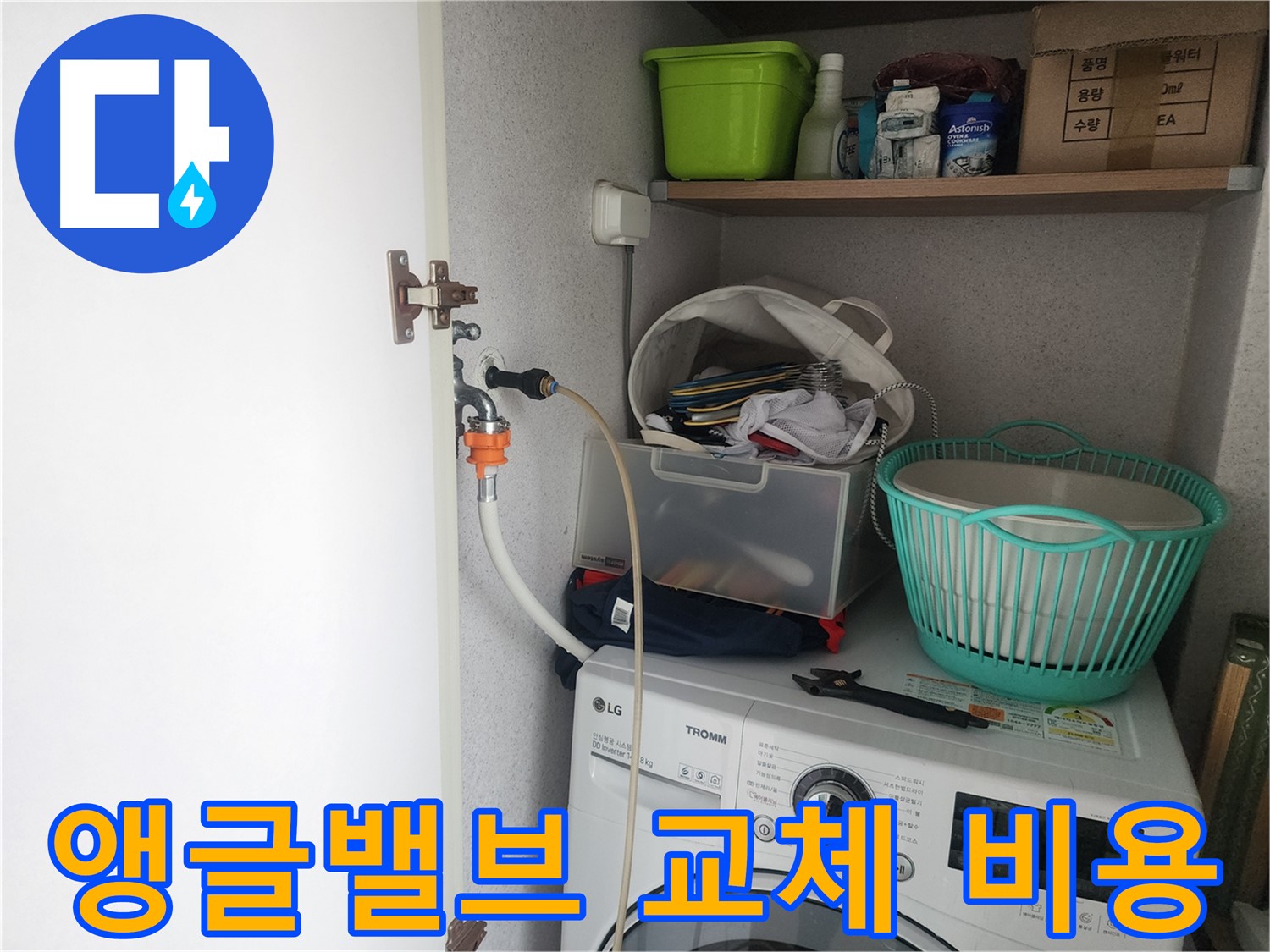 센트럴타운로 세탁기 앵글밸브 - 합리적인 교체 비용으로 누수 문제를 해결해 드립니다.