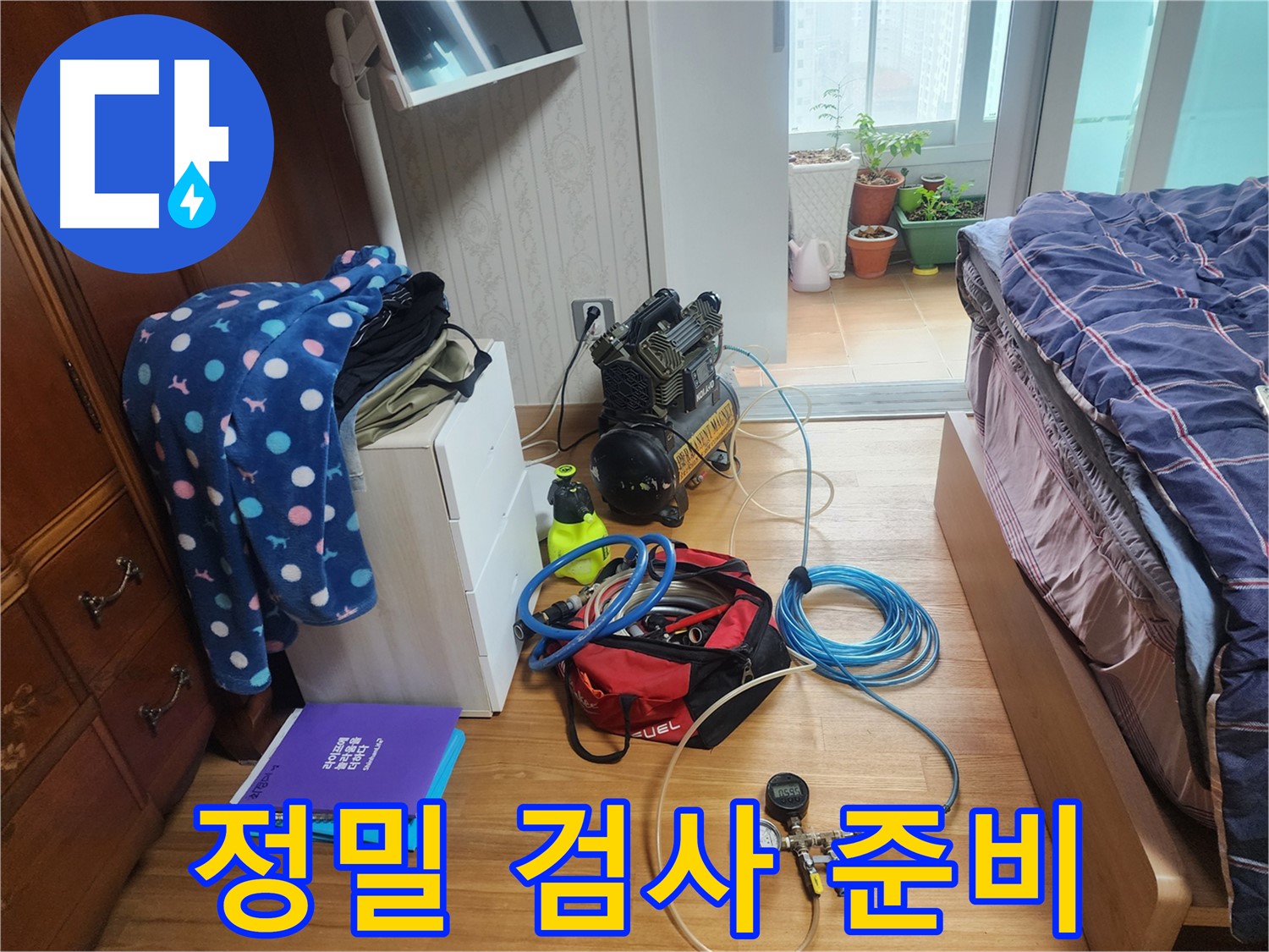 수원 영통구 이의동 광교 e편한세상 아파트에서 정밀 누수 검사를 위한 장비들을 준비하는 모습입니다.