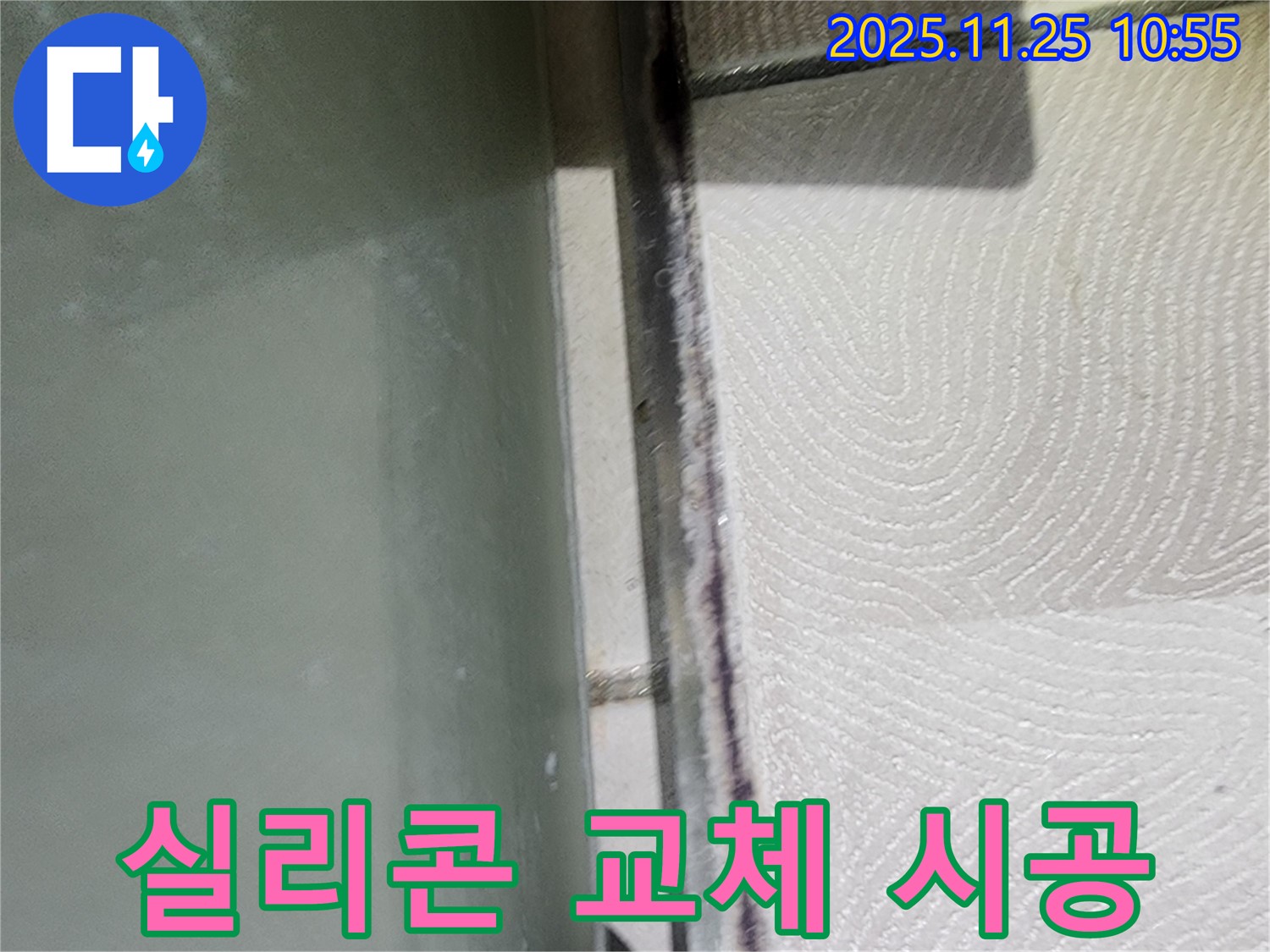 실리콘 교체 시공 - 오래된 실리콘 제거 후 새 실리콘 시공