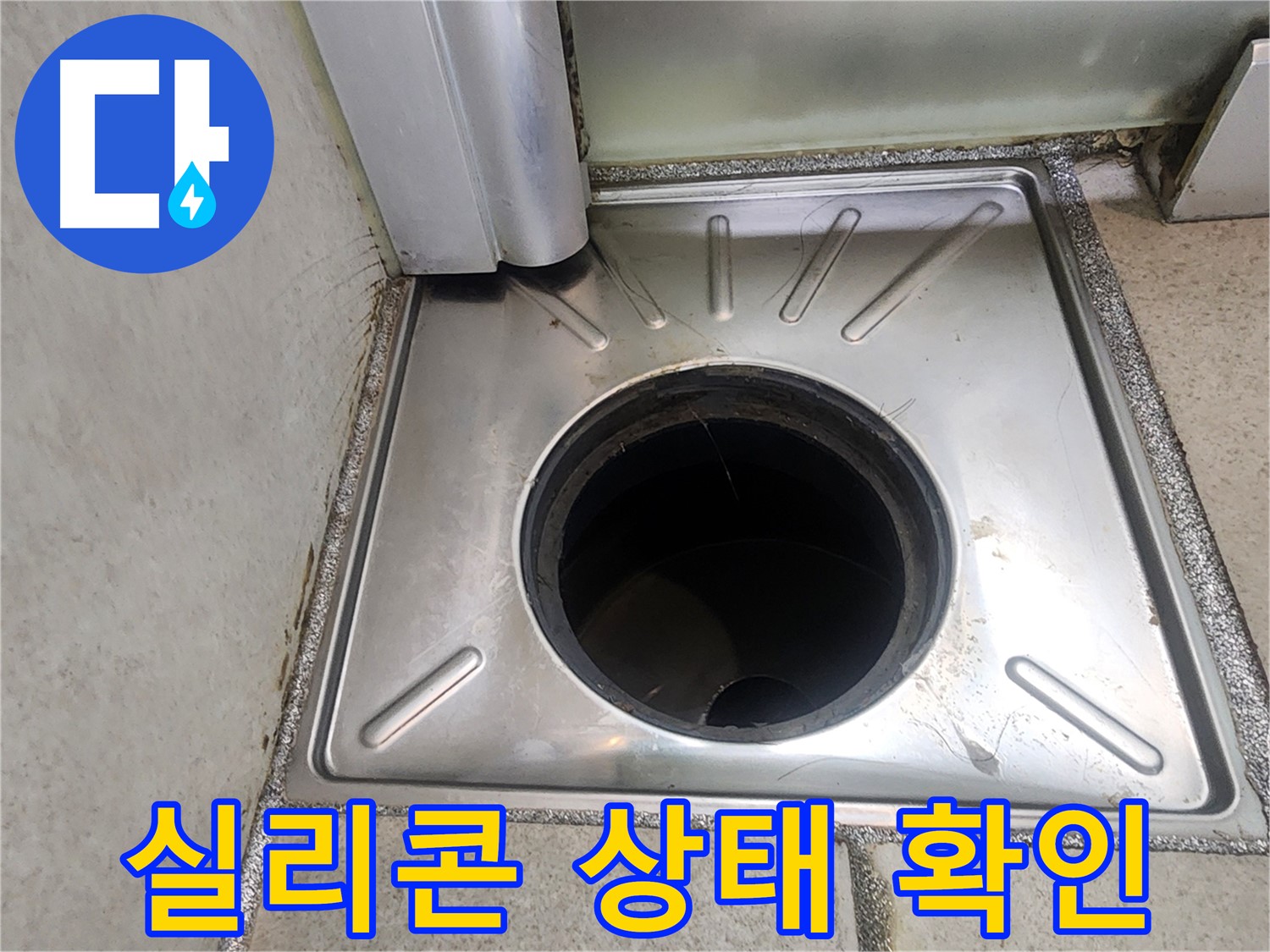 이의동 1326번지 누수 점검 - 욕실 배수구 주변 방수 실리콘의 상태를 확인하여 누수 가능성을 점검하는 모습