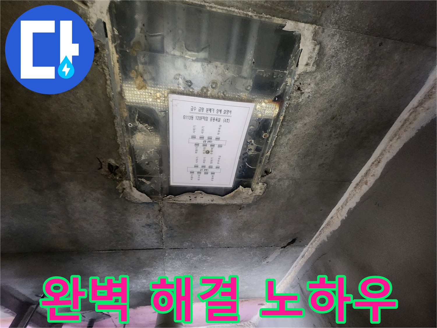 이의동 누수해결 - 천장 누수, 완벽한 해결 노하우를 보유하고 있습니다.
