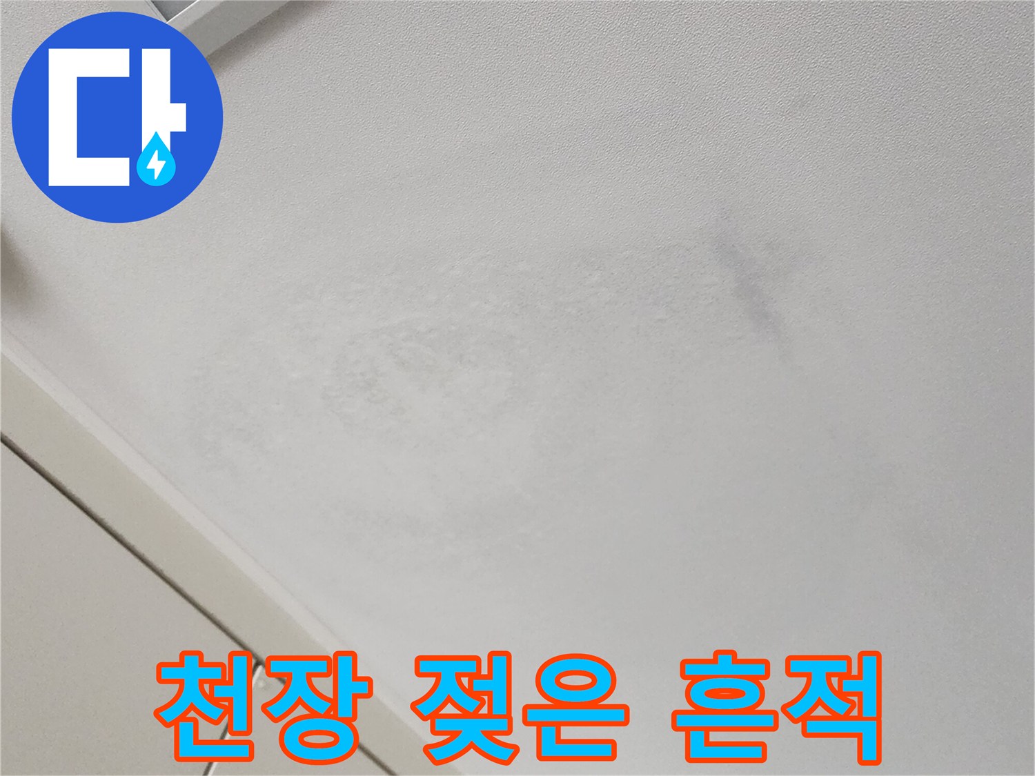 가산면 누수 지점-물기에 의해 변색된 천장 벽지 표면