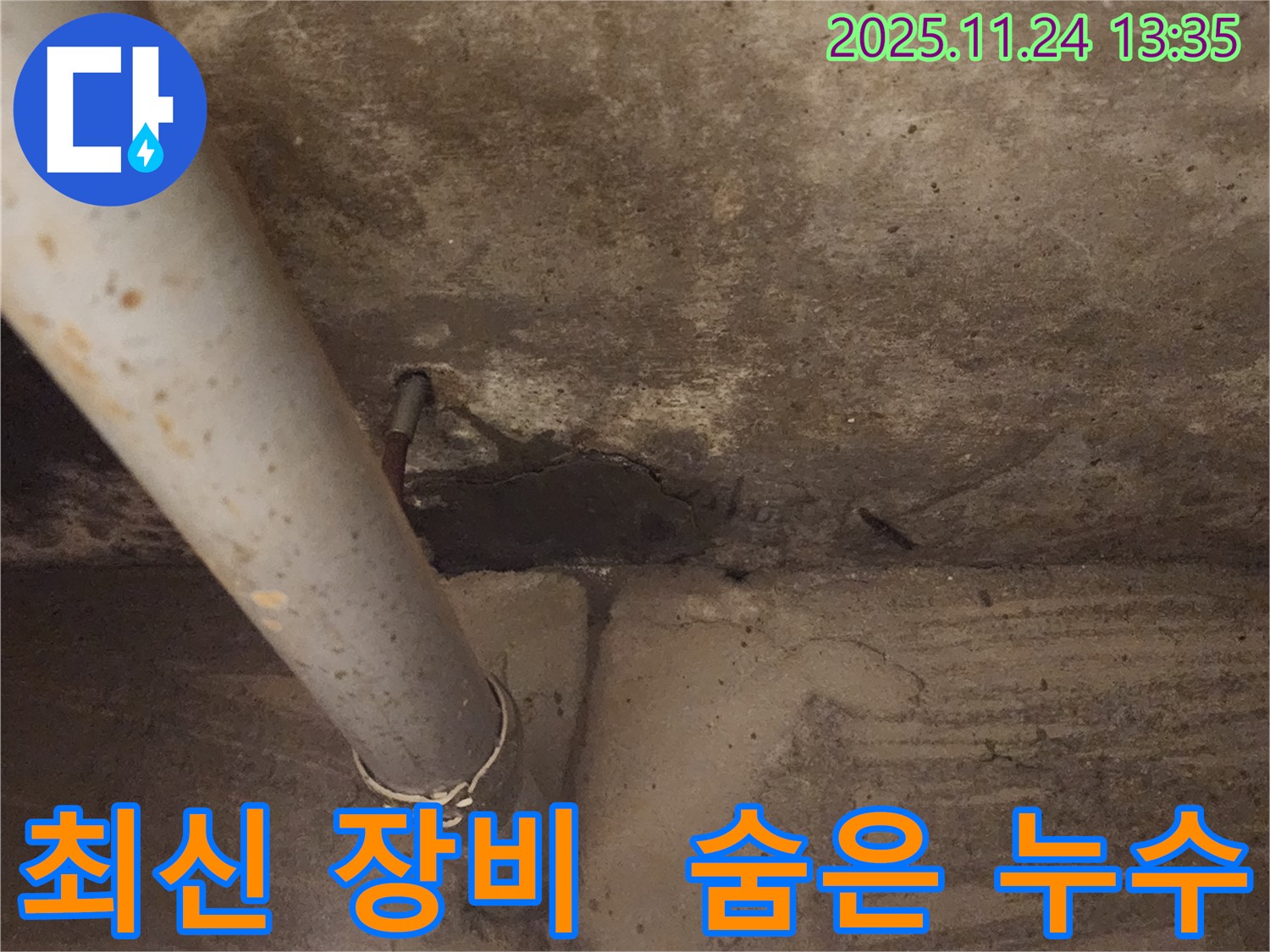 가산면 누수 - 최신 장비를 사용하여 숨은 누수까지 완벽하게 찾아드립니다.