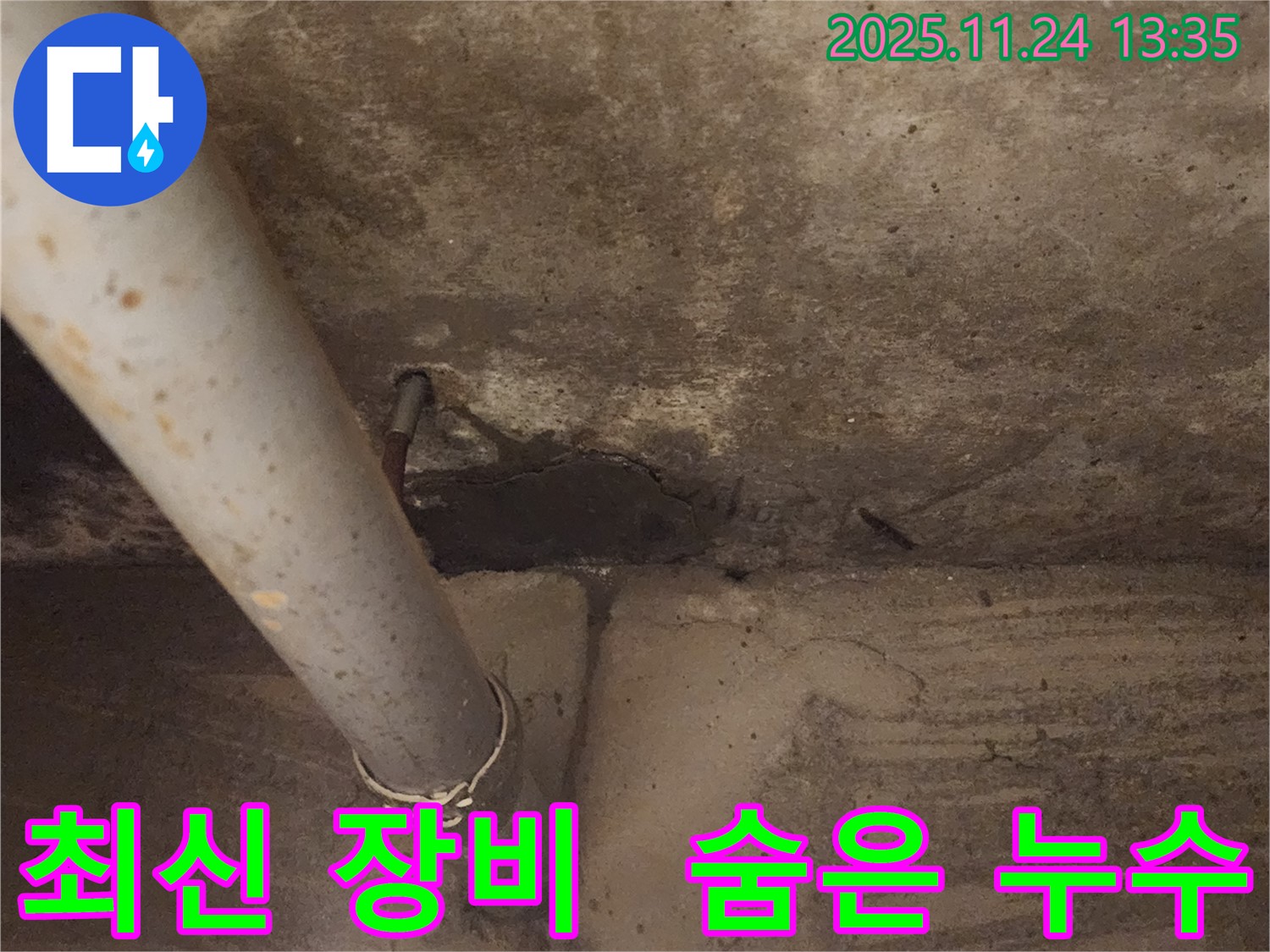 가산면 누수 - 최신 장비를 사용하여 숨은 누수까지 완벽하게 찾아드립니다.