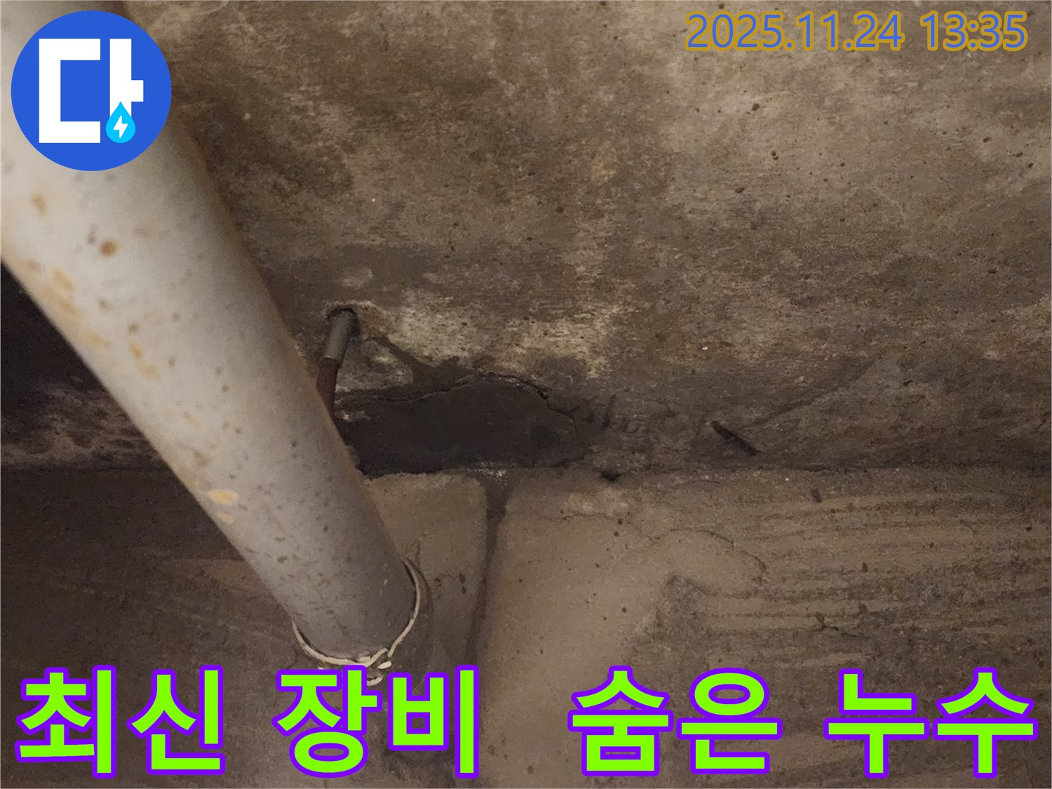 가산면 누수 - 최신 장비를 사용하여 숨은 누수까지 완벽하게 찾아드립니다.