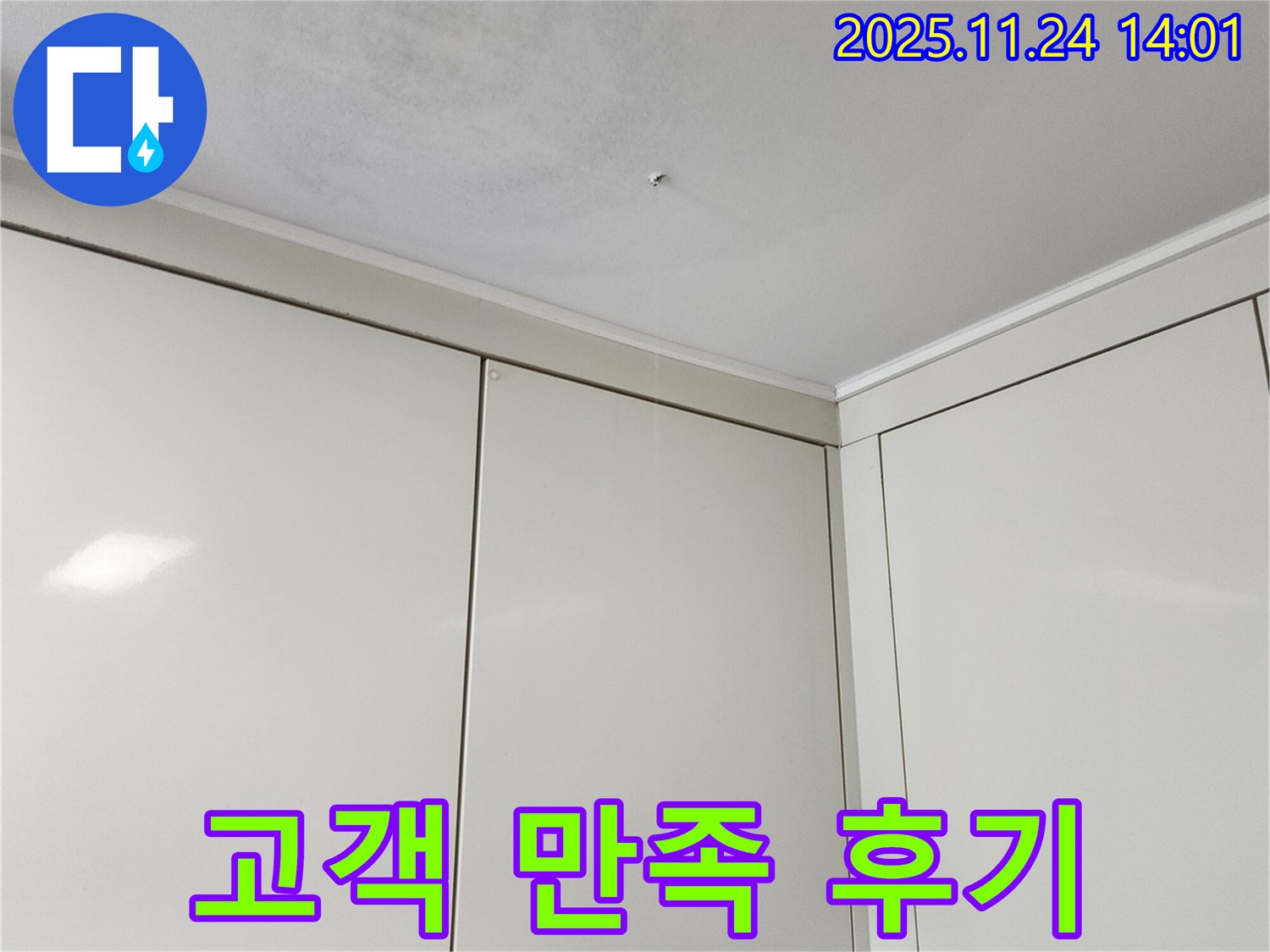 가산면 마전리 누수 - 천장 누수 해결, 고객 만족 후기