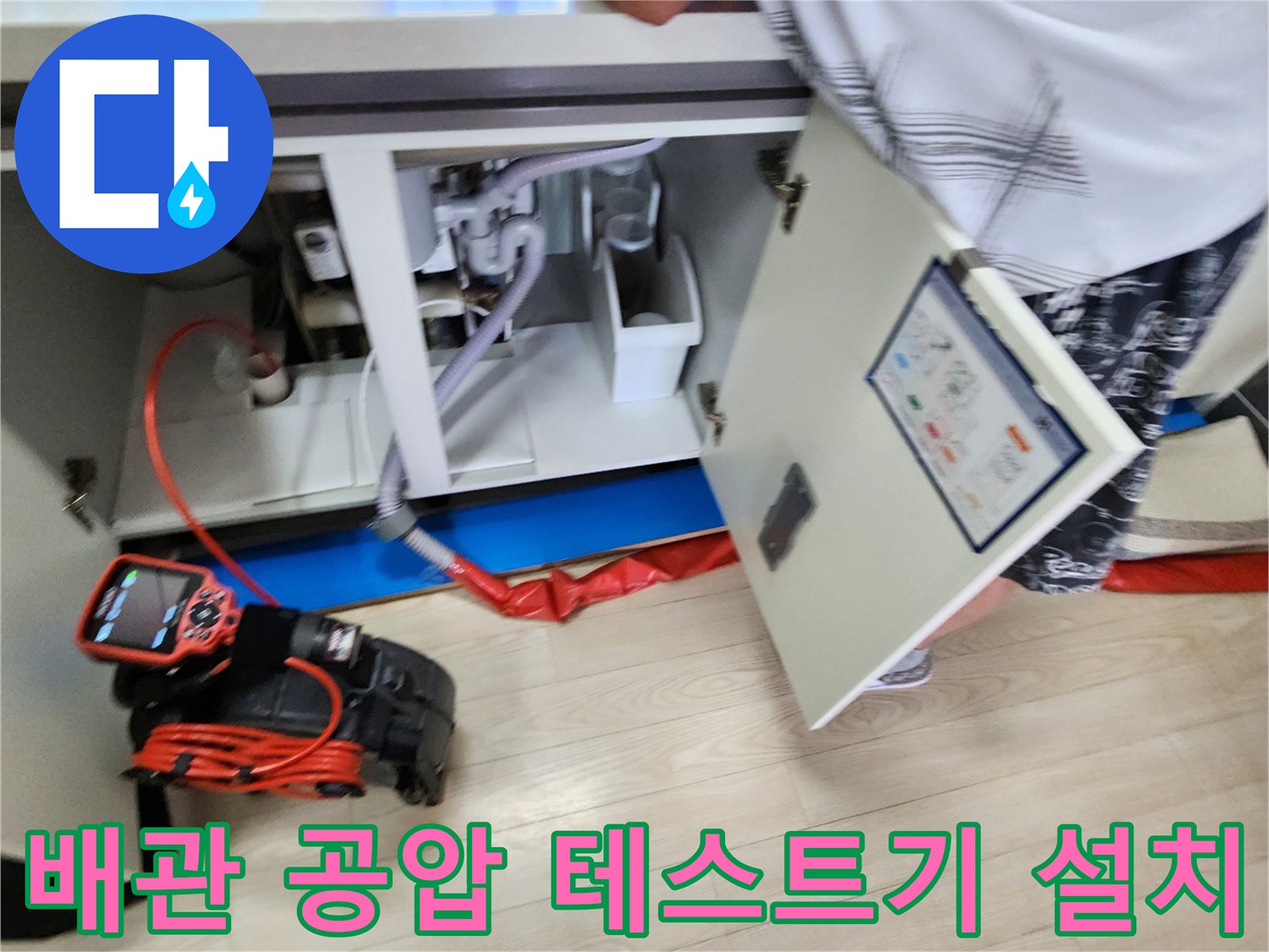 공압 측정 장비-싱크대 배관 연결 부위-정밀 진단 중