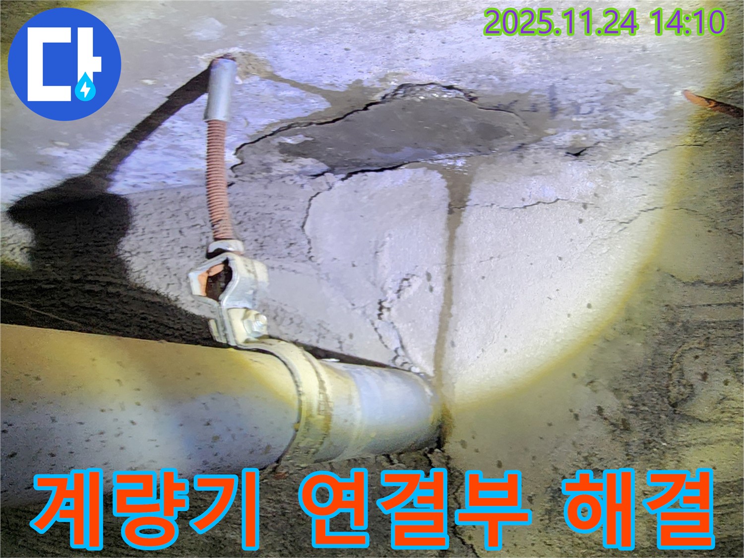 마전리 누수 - 수도 계량기 연결 부위 누수 완벽하게 해결 완료