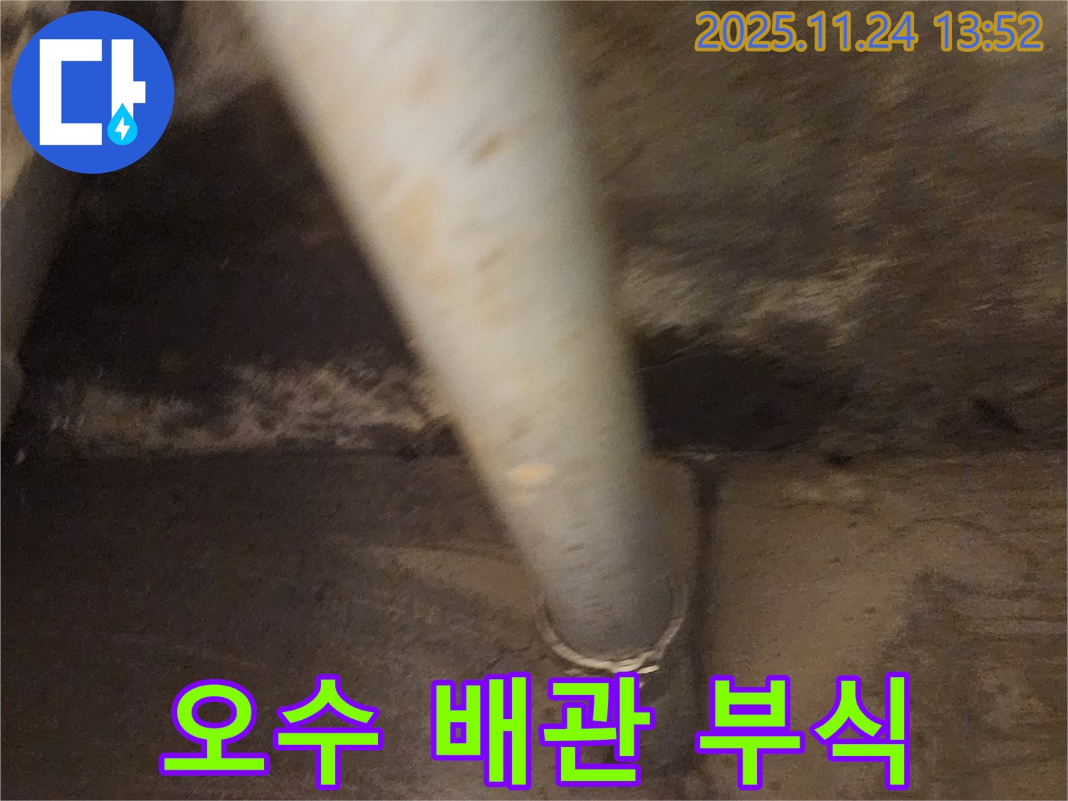 마전리 오수 배관 연결 부위 부식 - 신속하게 교체 진행